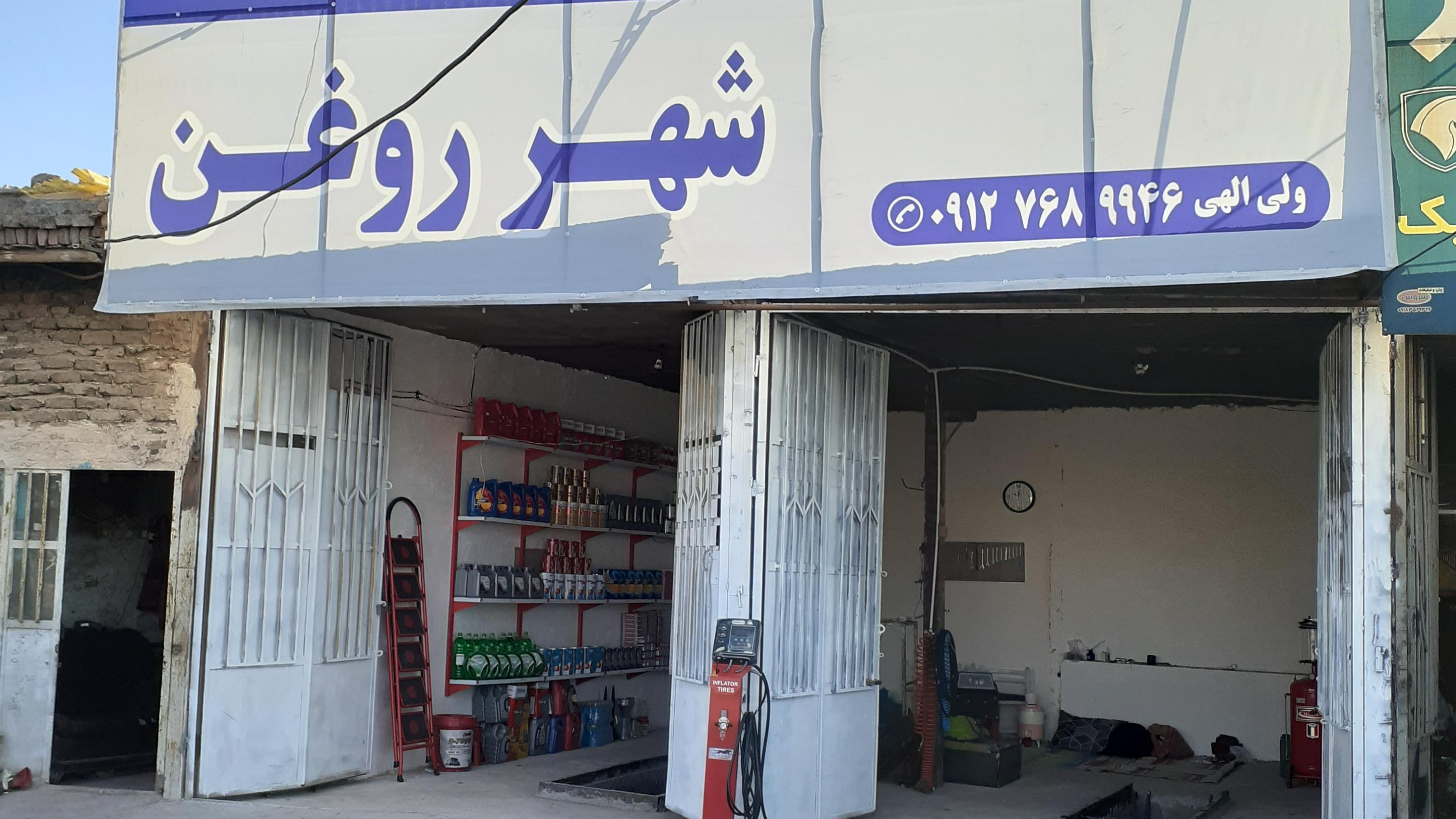 تعویض روغنی شهر روغن
