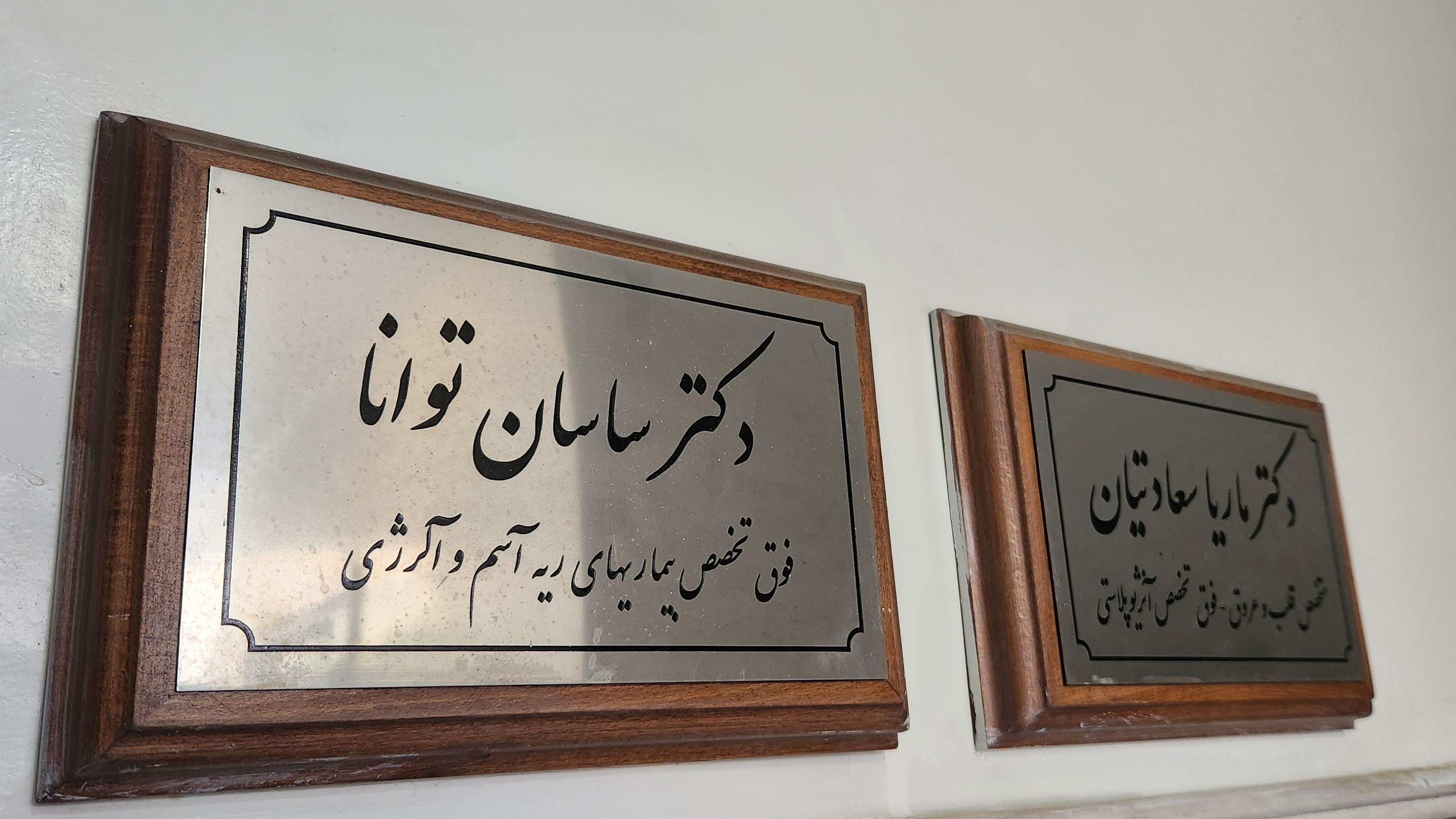 دکتر ساسان توانا فوق تخصص ریه، آسم و آلرژی