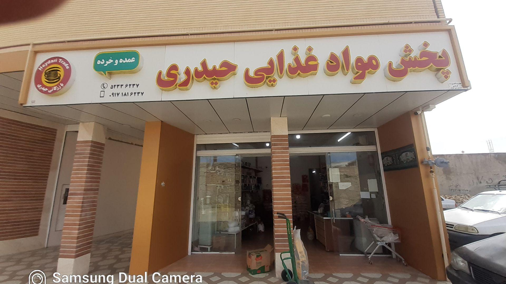 فروشگاه مواد غذایی حیدری