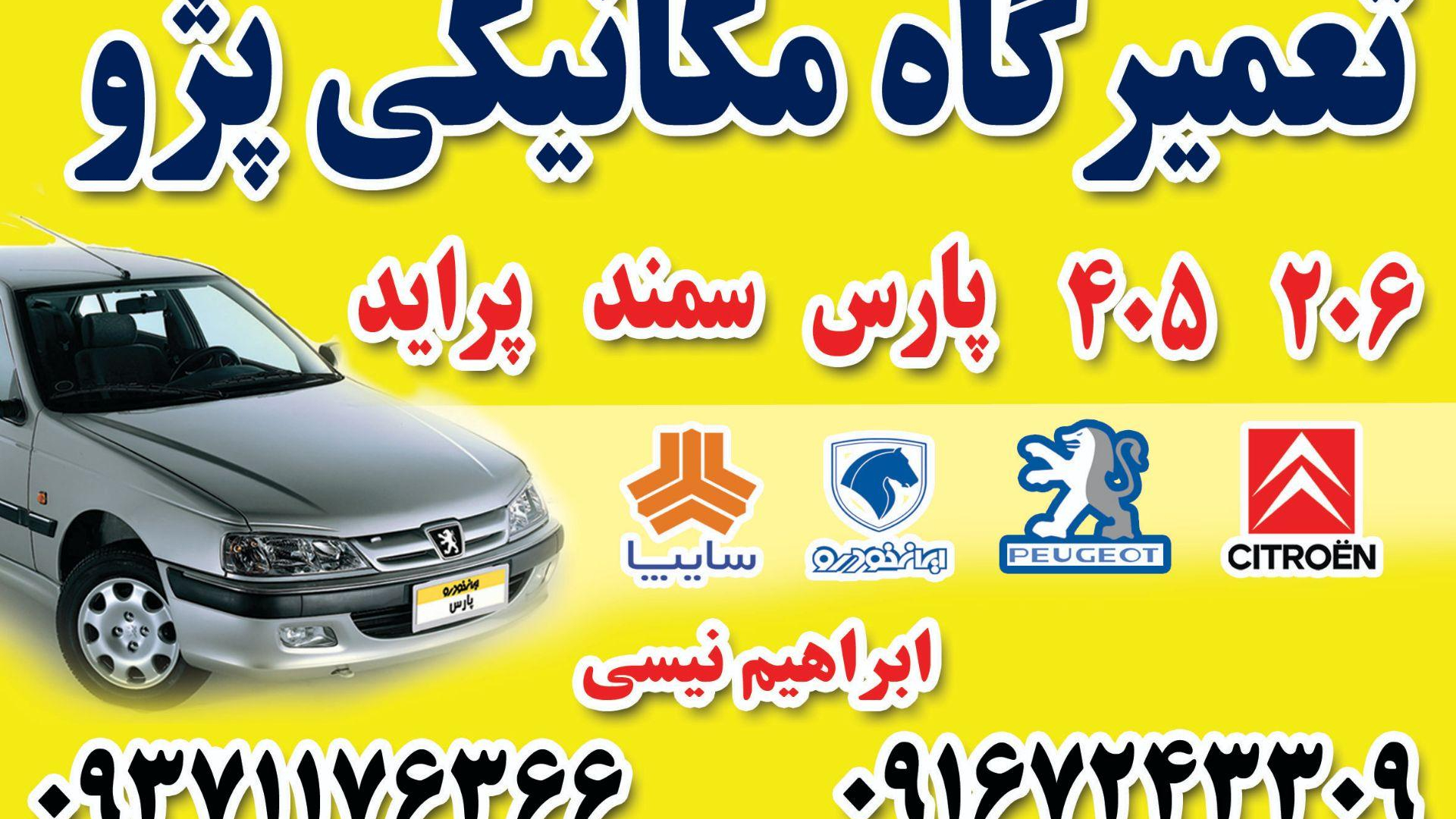 تعمیرگاه مکانیکی ابراهیم نیسی