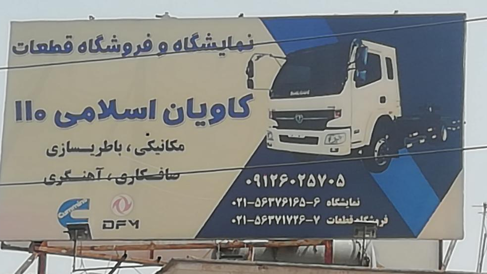 نمایشگاه، تعمیرگاه و فروشگاه قطعات اسلامی