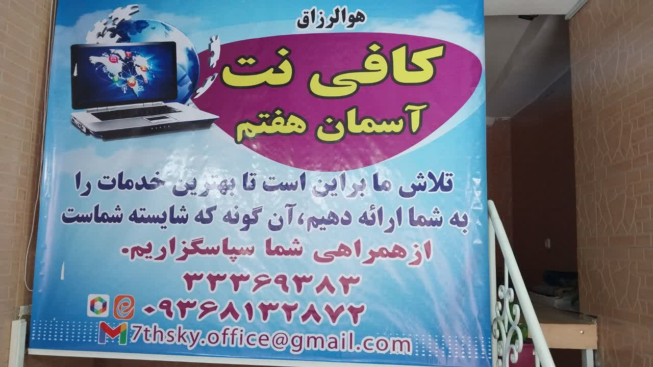 کافی نت آسمان هفتم