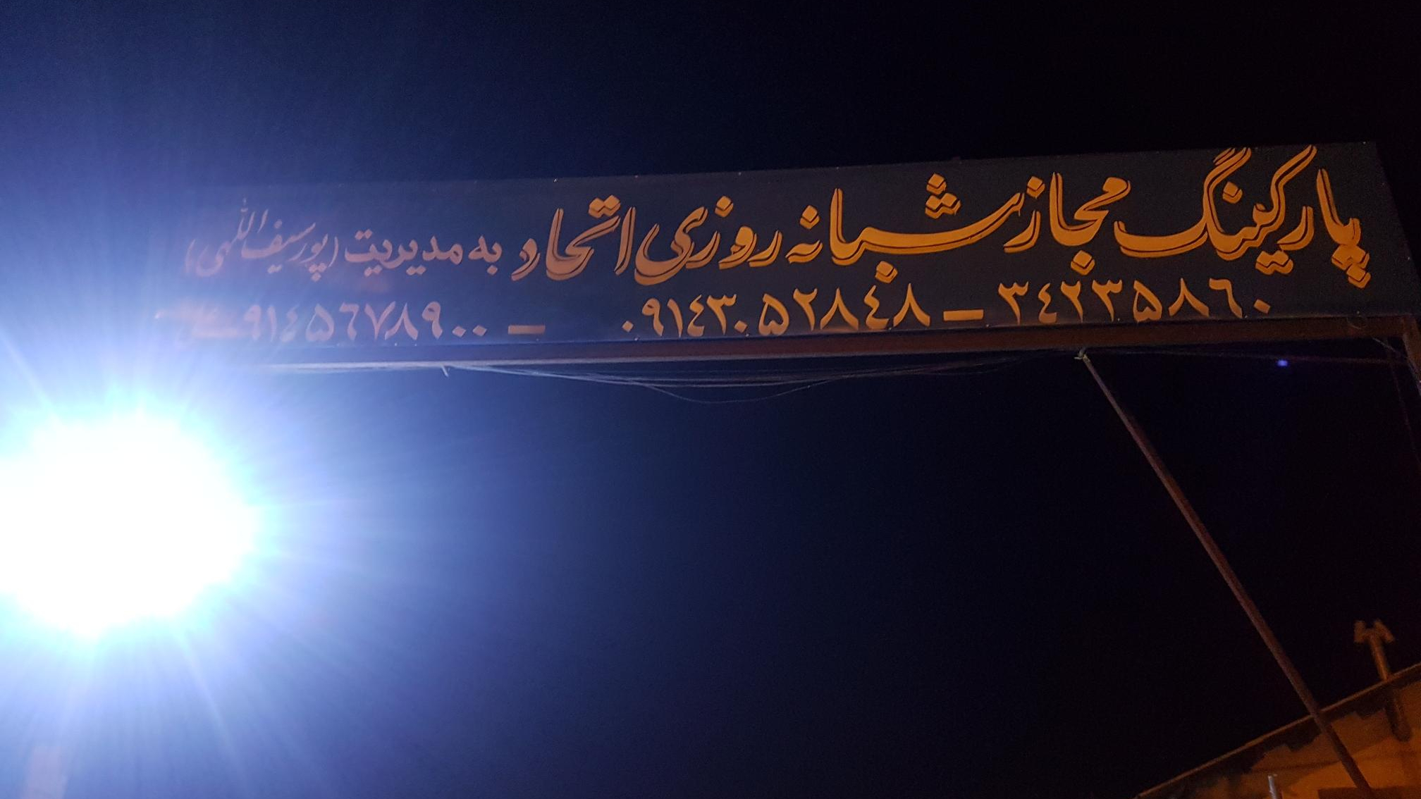 پارکینگ اتحاد