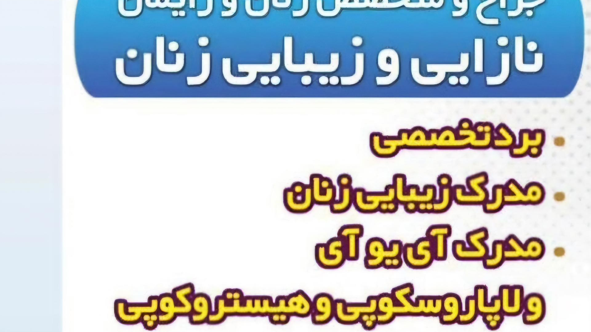 مطب دکترمعصومه‌ رستاییان