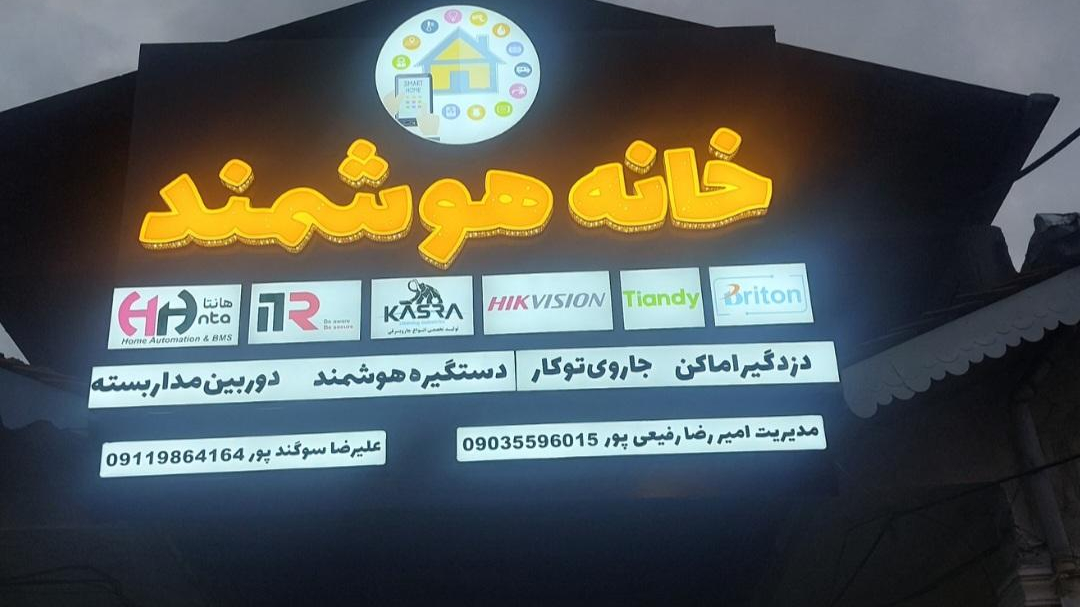 خانه هوشمند نوین آستارا