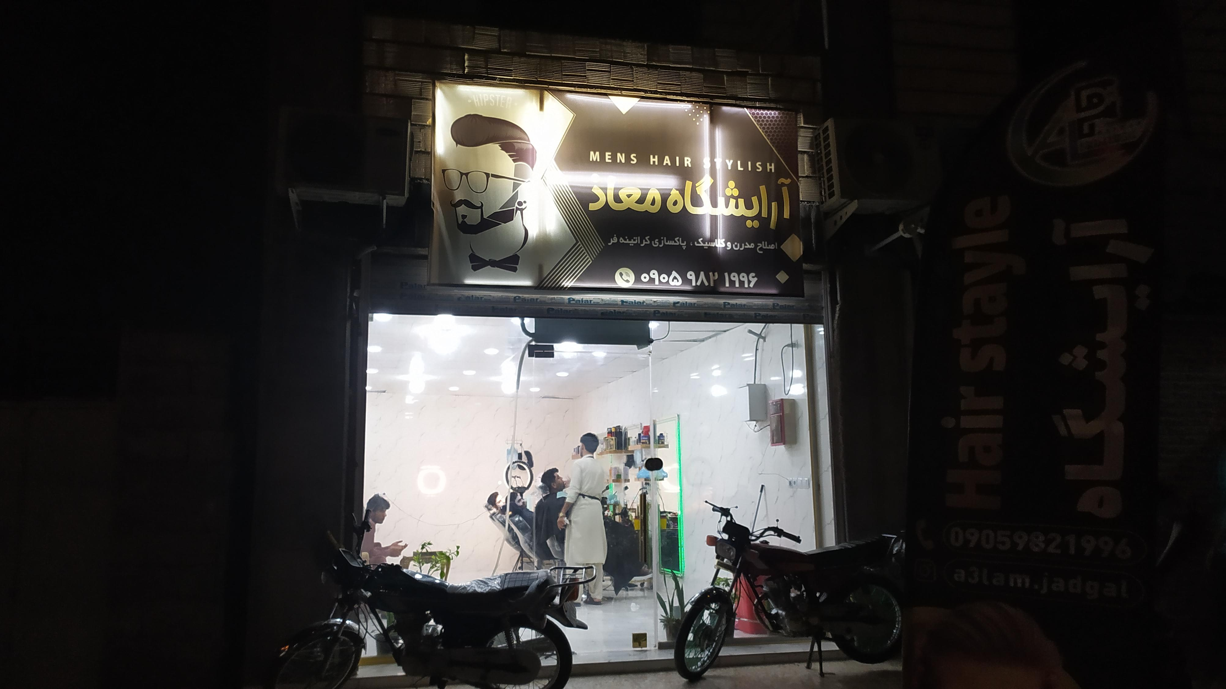 آرایشگاه معاذ