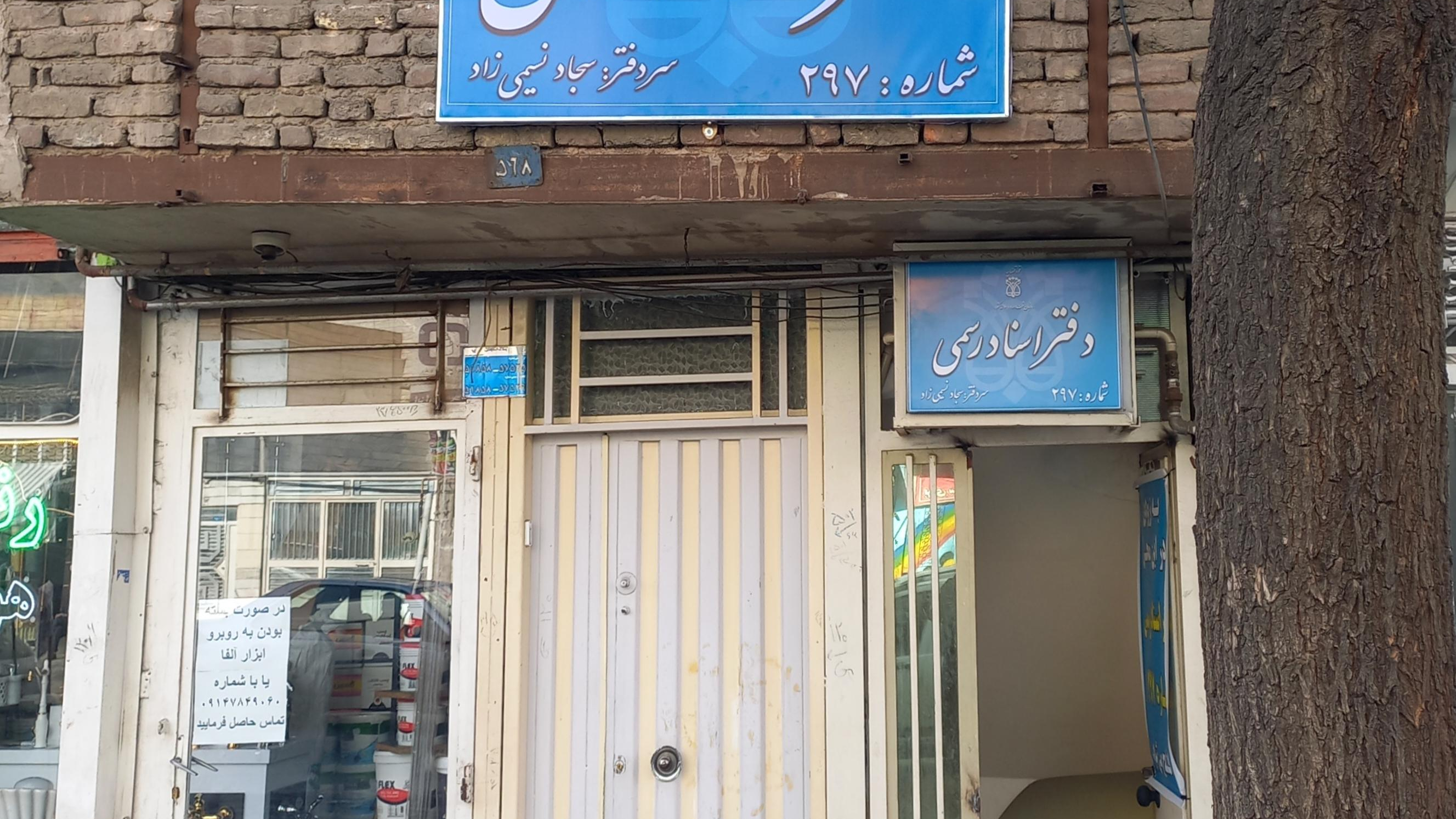 دفتر اسناد رسمی ۲۹۷ تبریز