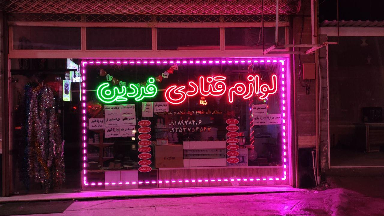 لوازم قنادی فردین