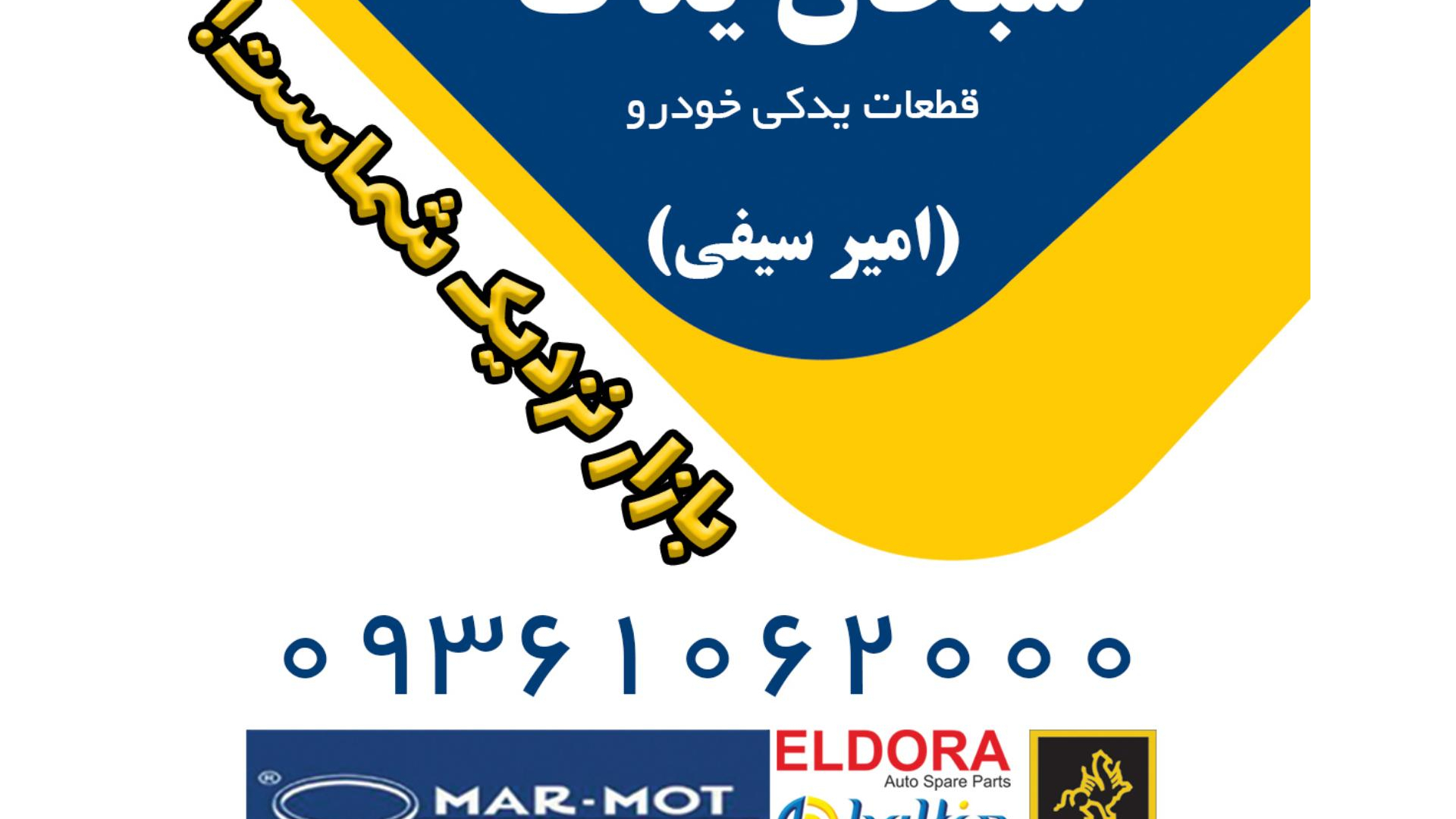 سبحان‌یدک _ پخش الدورا و بالتین