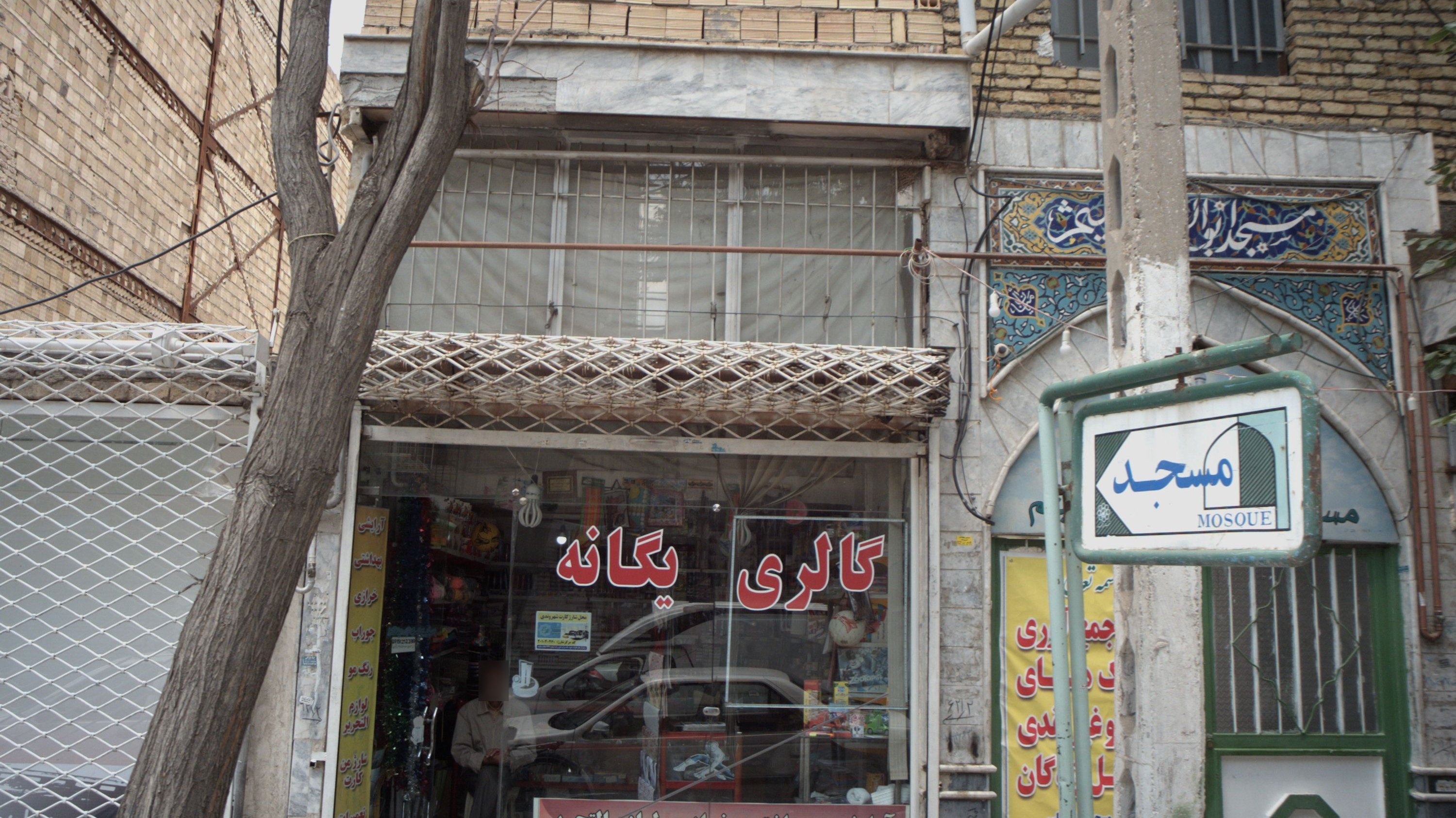 گالری یگانه
