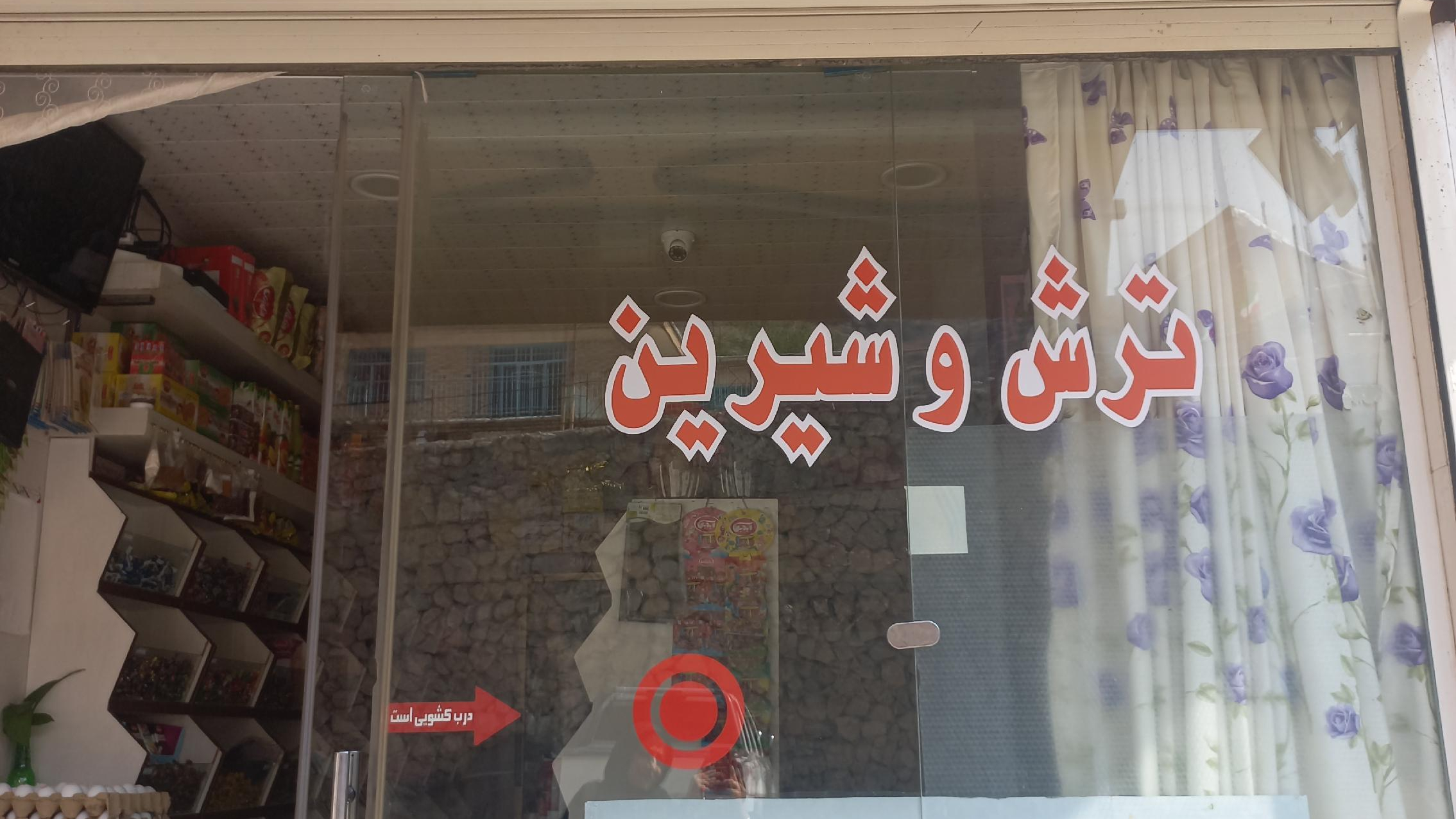 مغازه ترش و شیرین