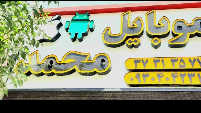 موبایل محمد