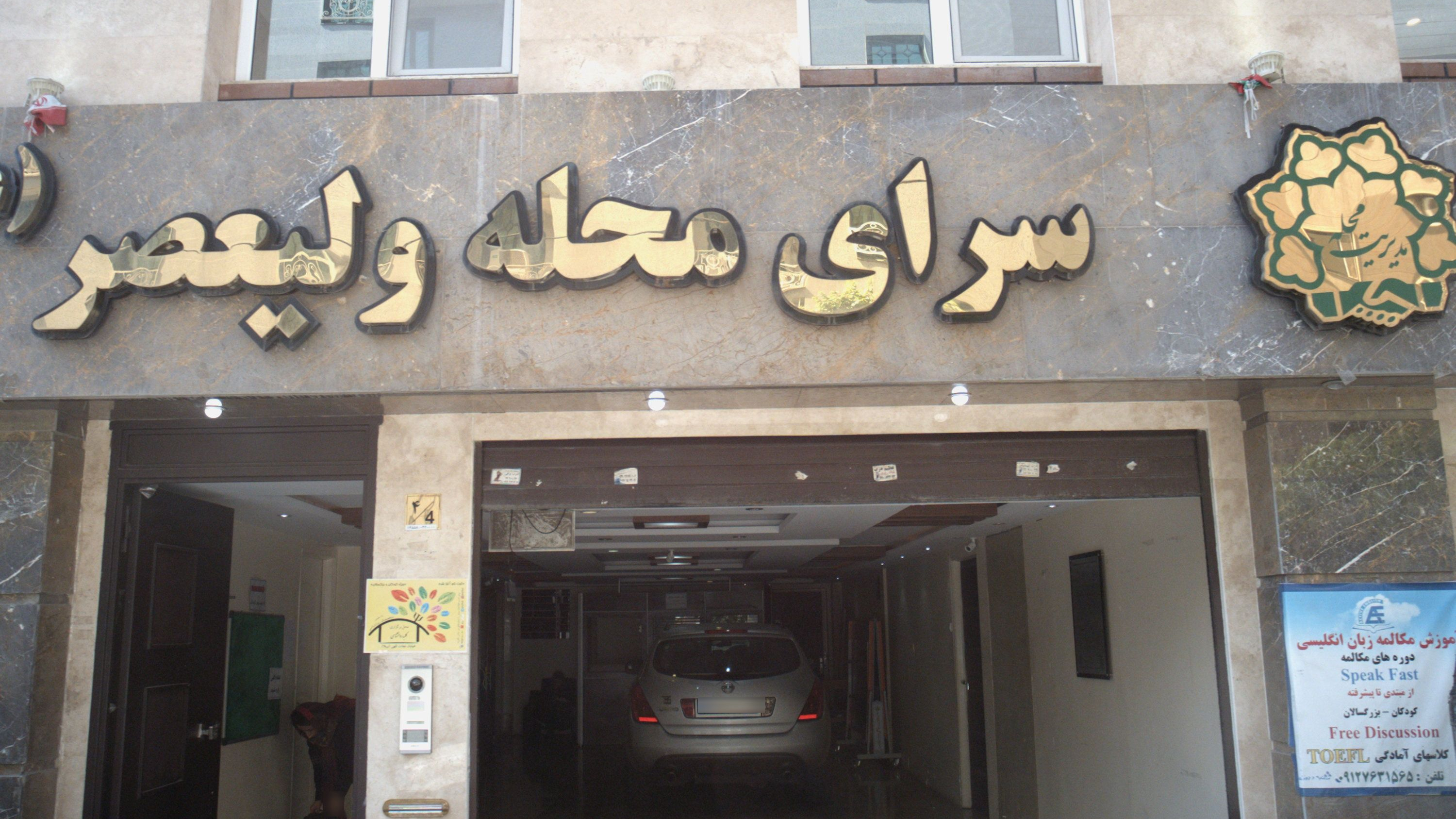 سرای محله ولیعصر