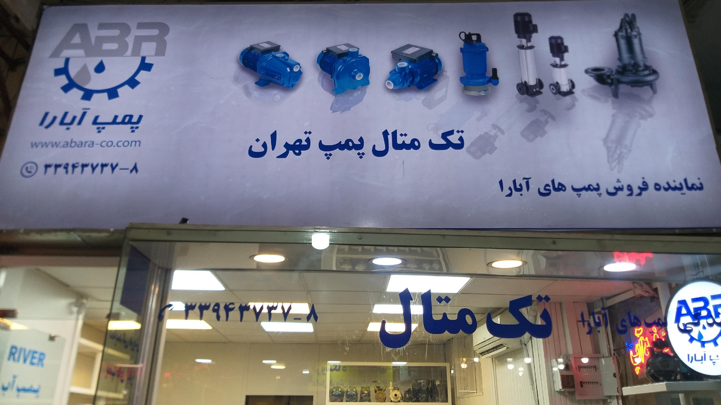 تک متال پمپ