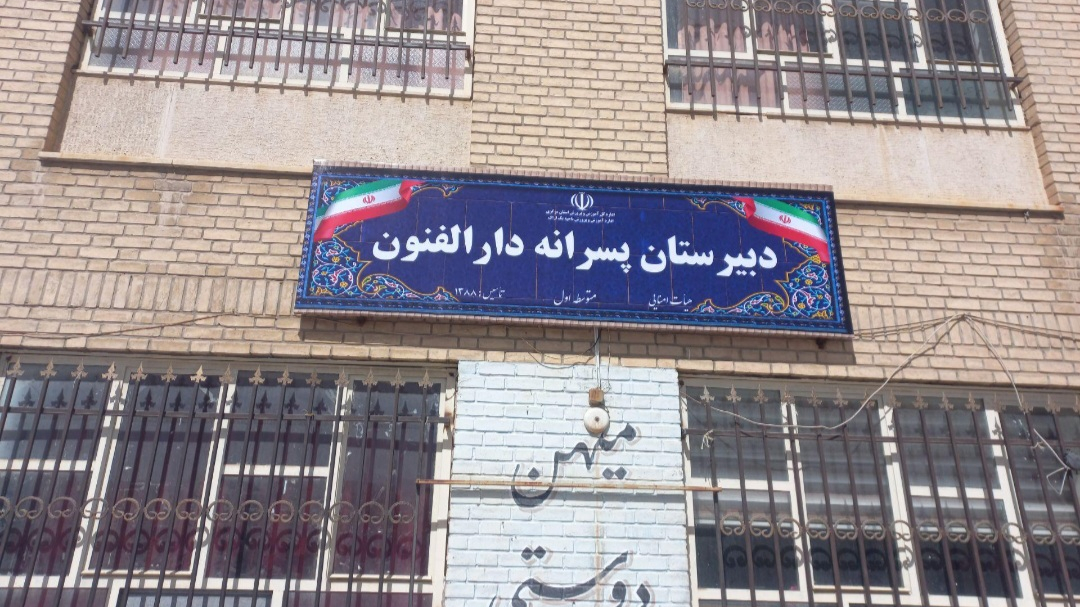 دبیرستان دارالفنون