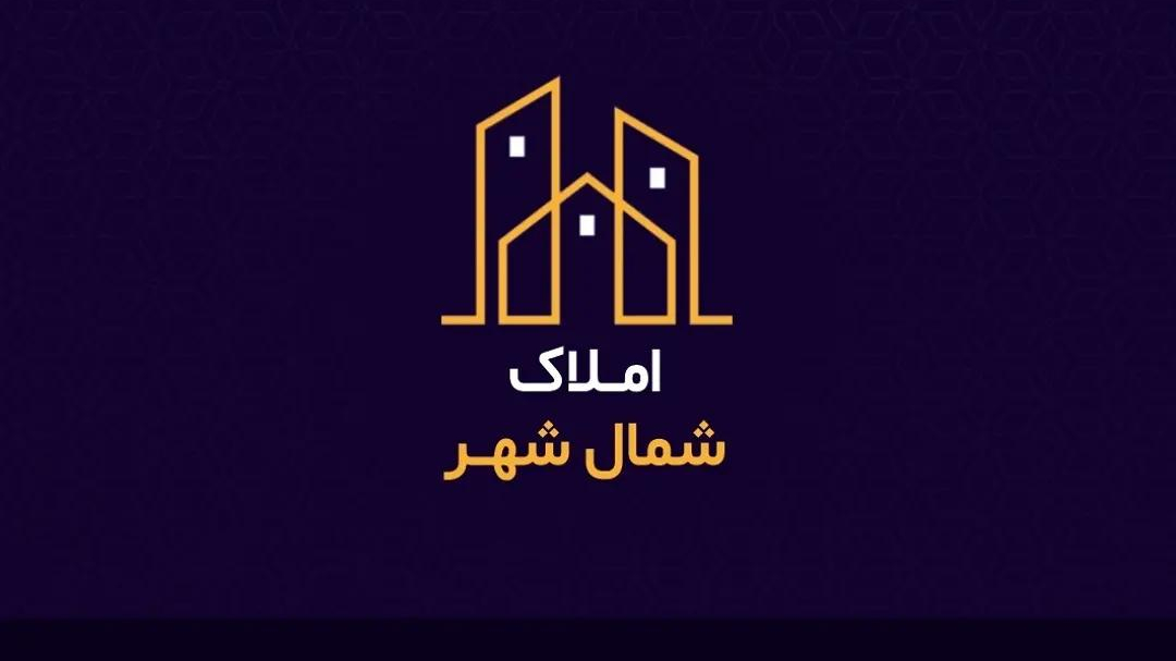 املاک شمال شهر