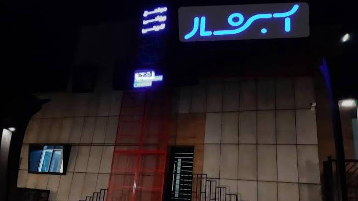 مجموعه تفریحی ورزشی آبشار زیارت نیا