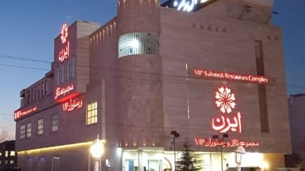 تالار و رستوران ایرن