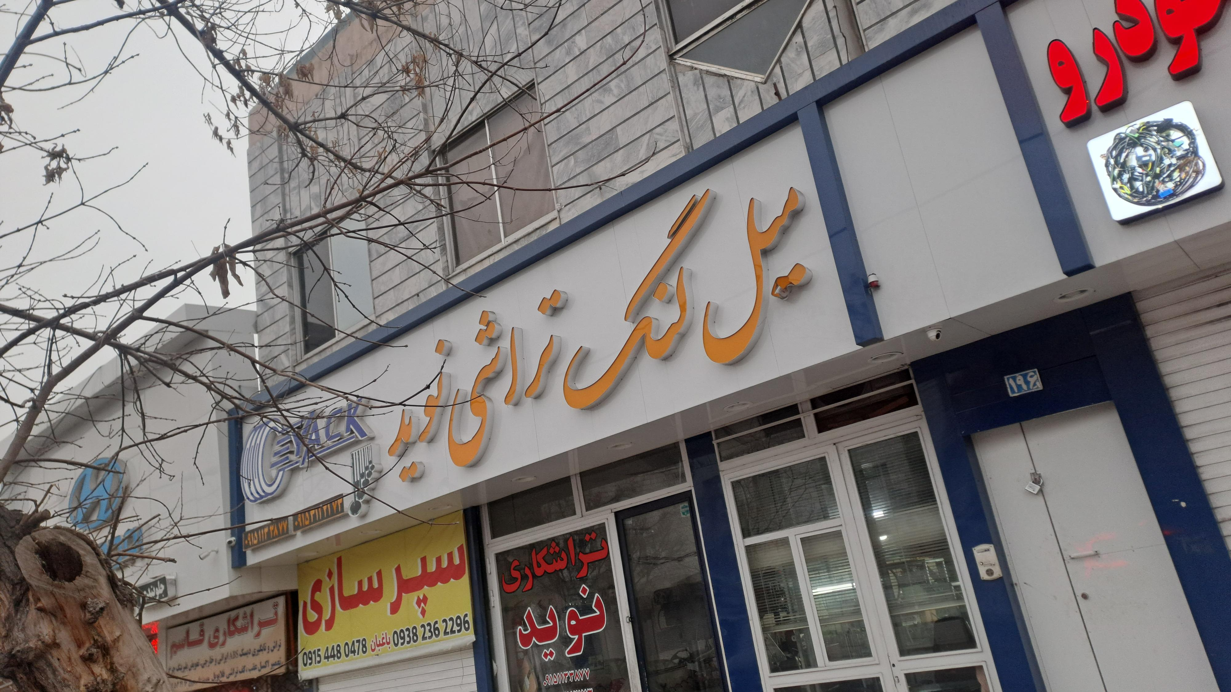 میل لنگ تراشی نوید