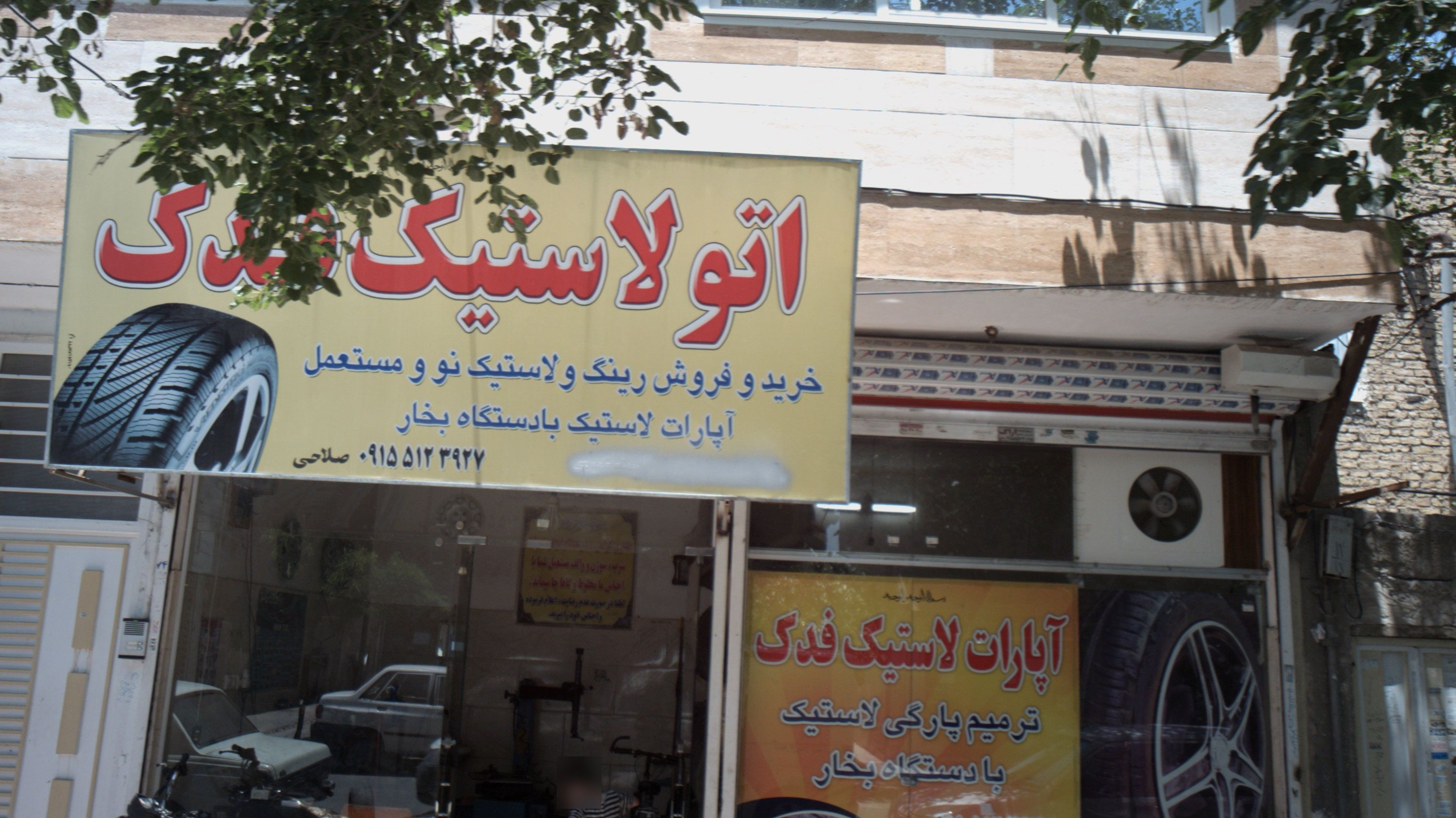 اتو لاستیک و آپارات فدک