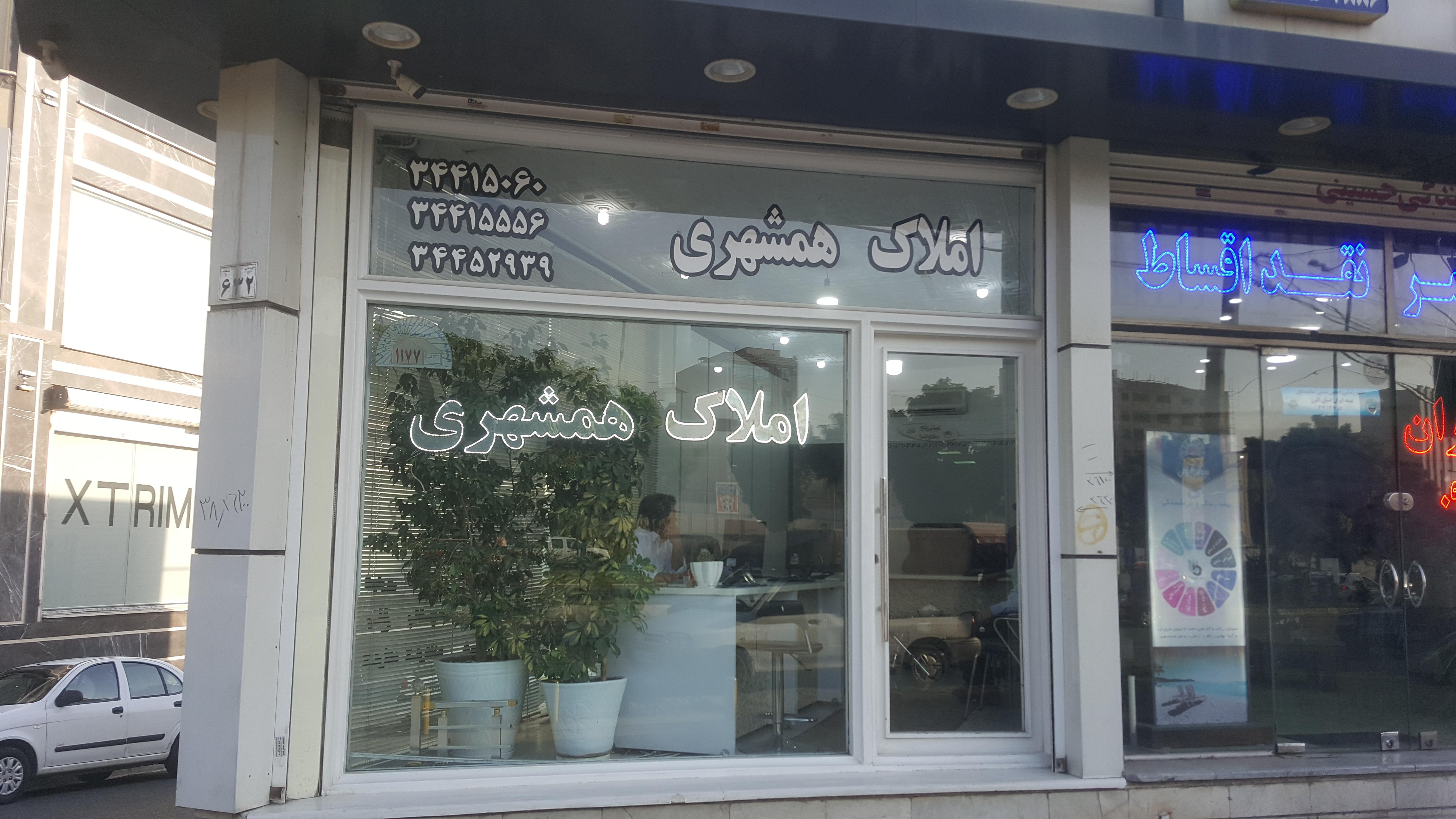 املاک همشهری