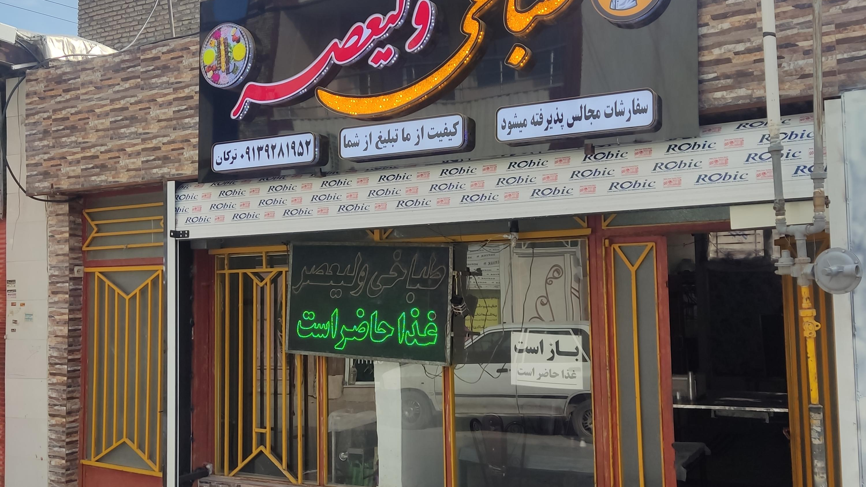 طباخی و غذا سرای ولیعصر