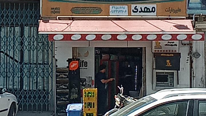 سوپرمارکت مهدی