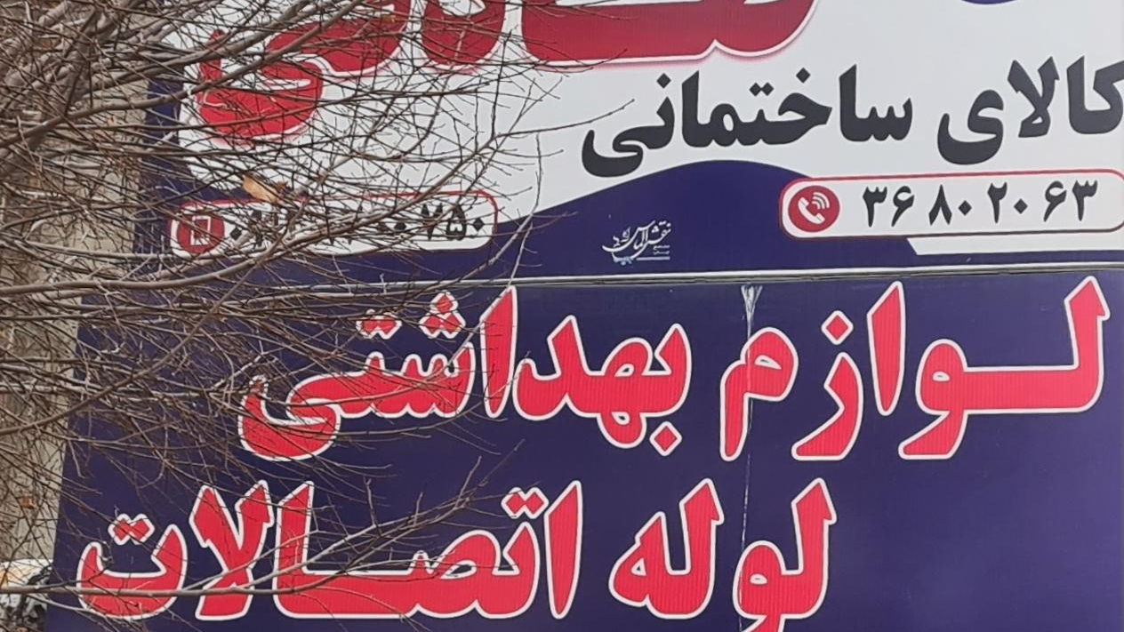 فروشگاه لوازم ساختمانی صادقی