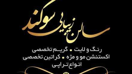 سالن زیبایی سوگند