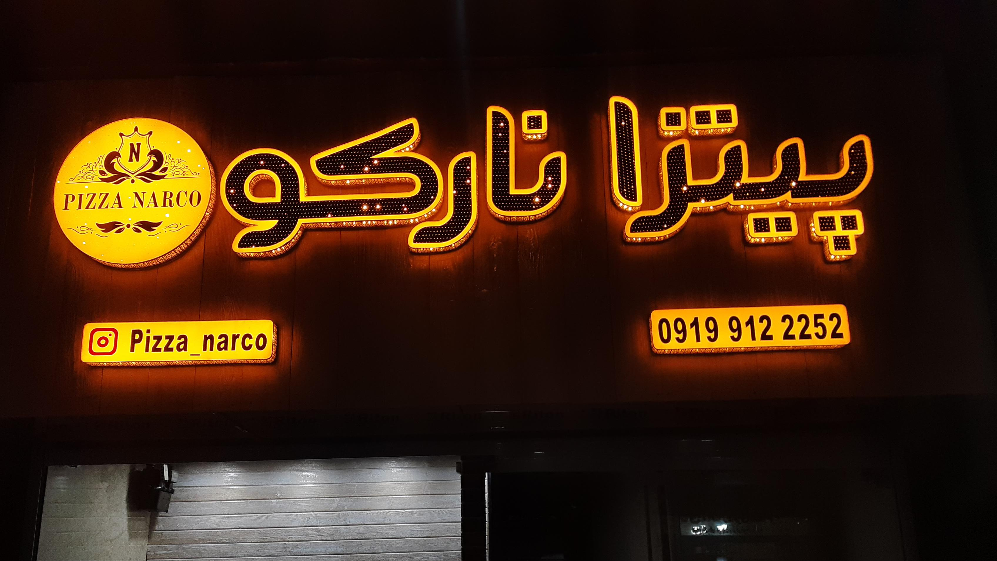 پیتزا نارکو