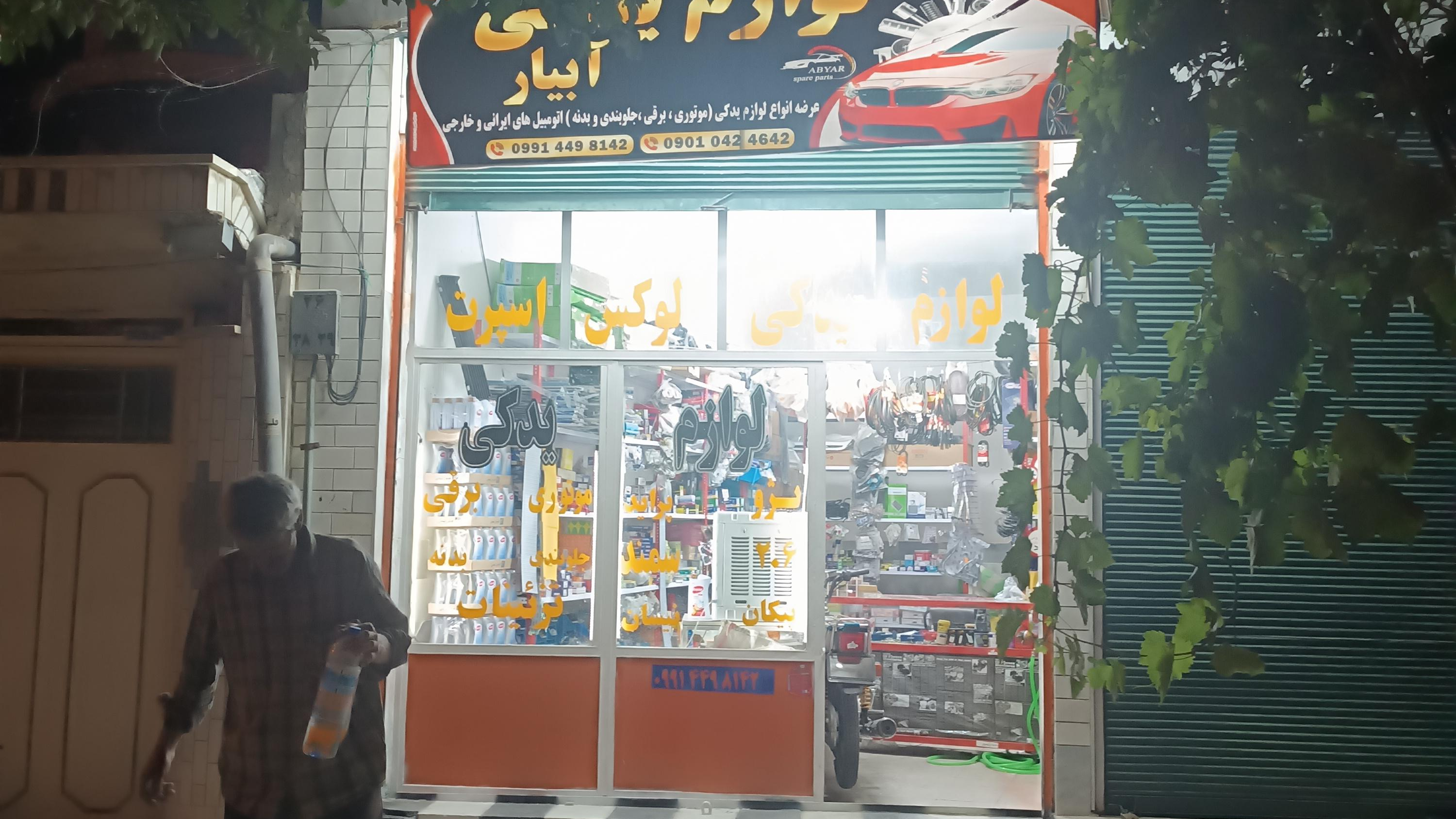 لوازم یدکی آبیار