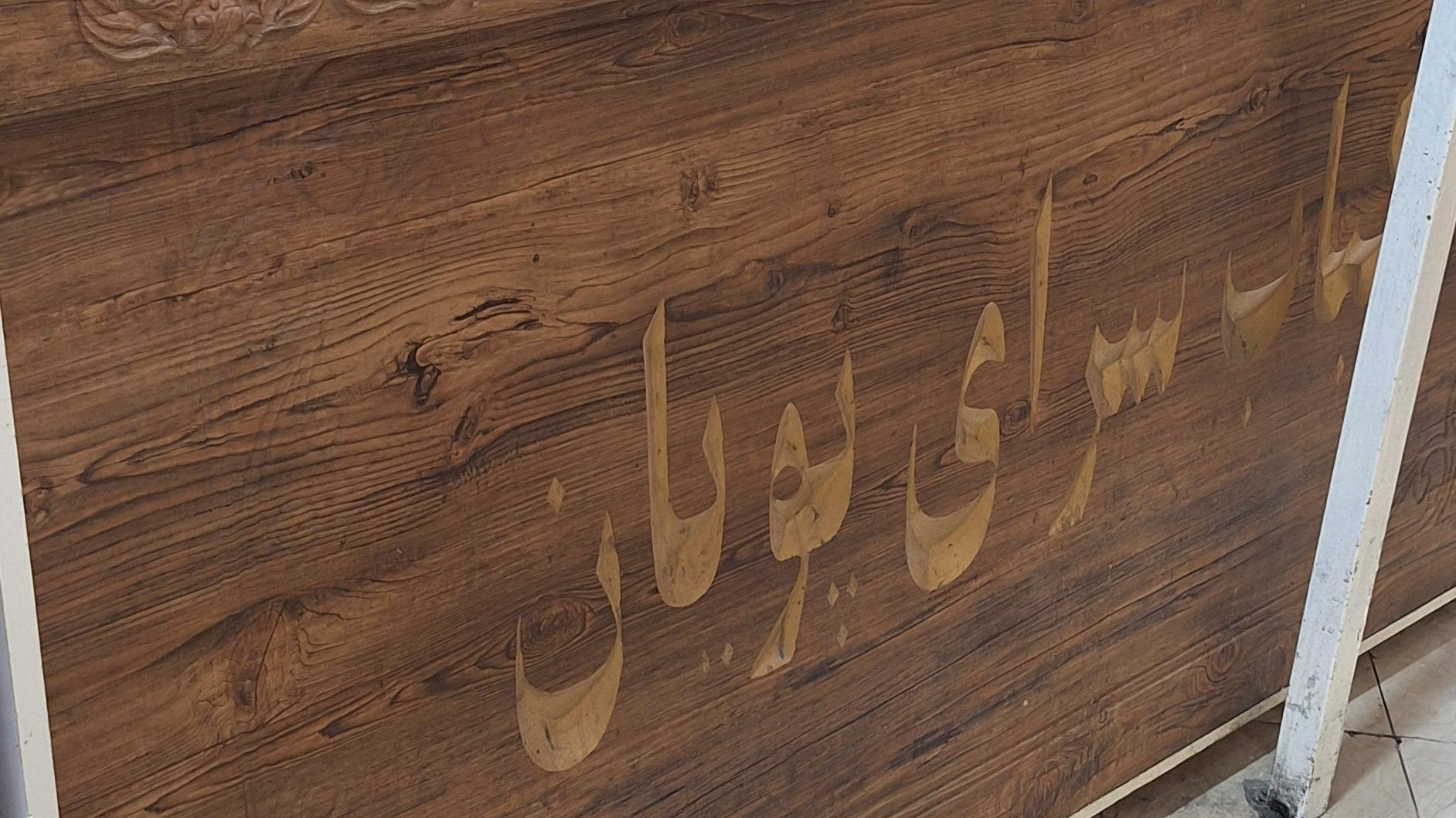 کباب پویان