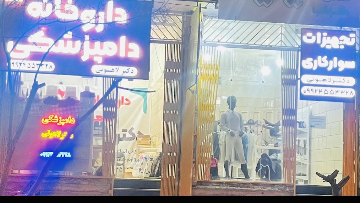 داروخانه دامپزشکی دکتر لاهوتی