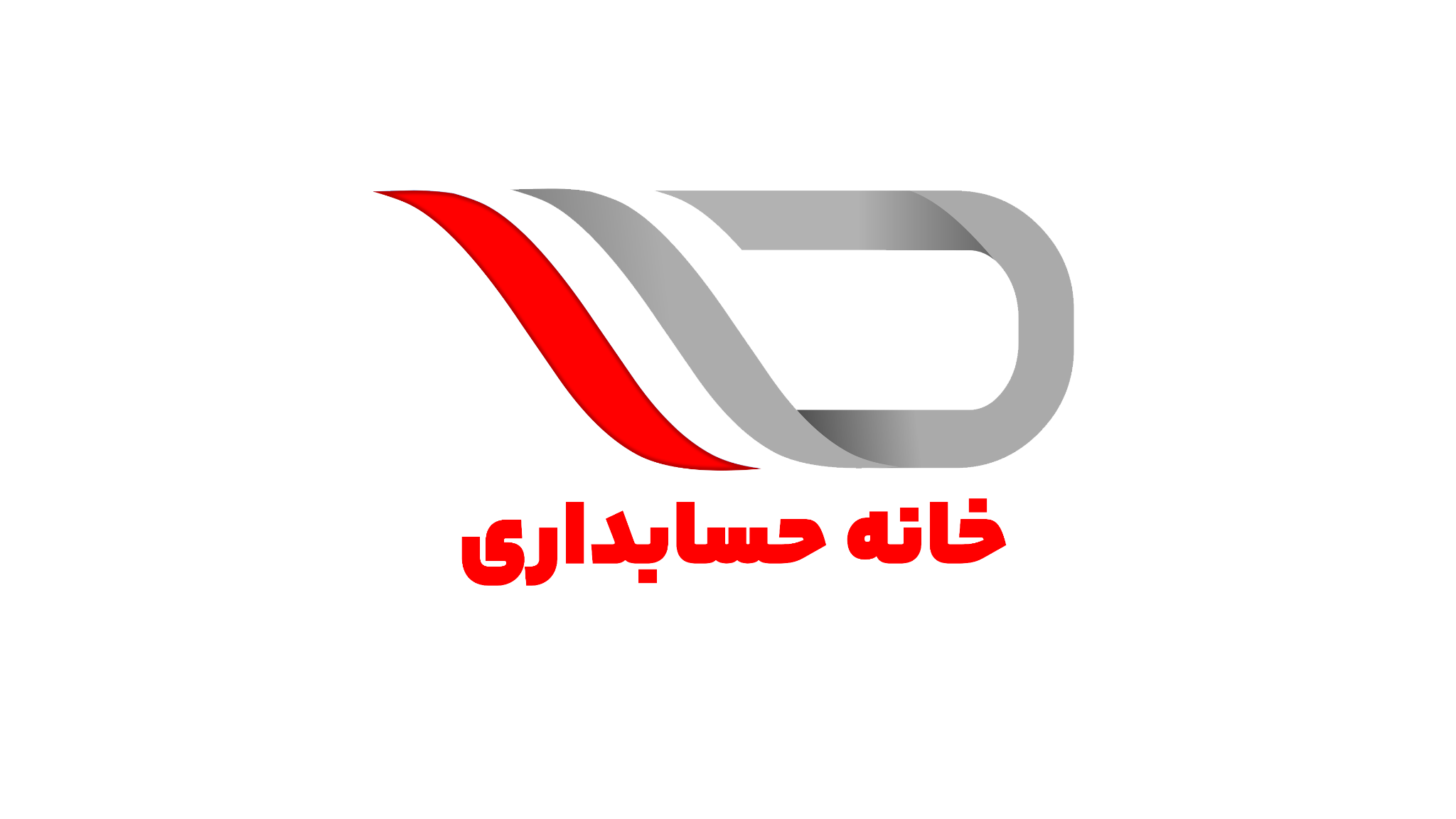 موسسه خانه حسابداری