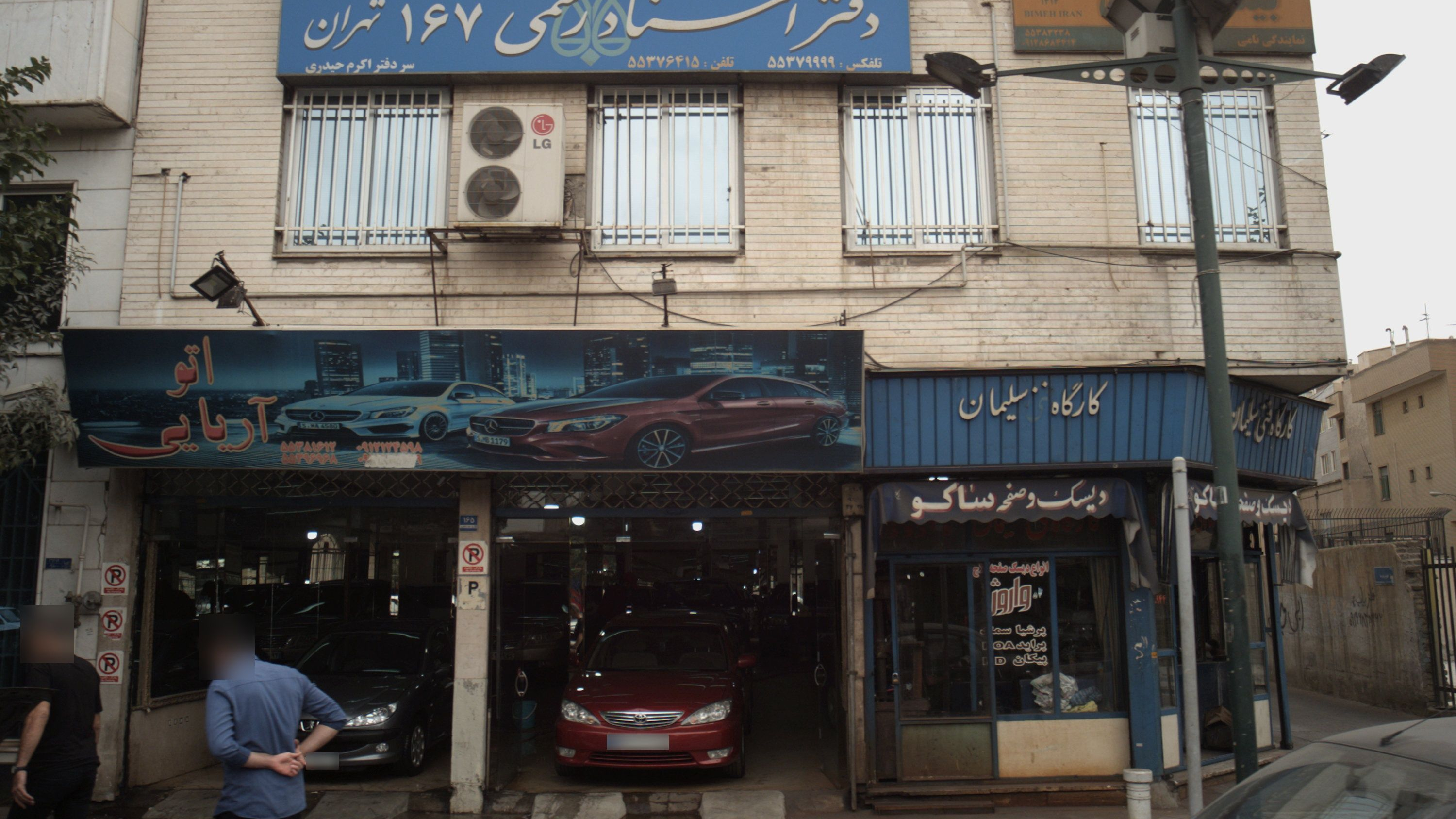 دفتر اسناد رسمی 167 تهران