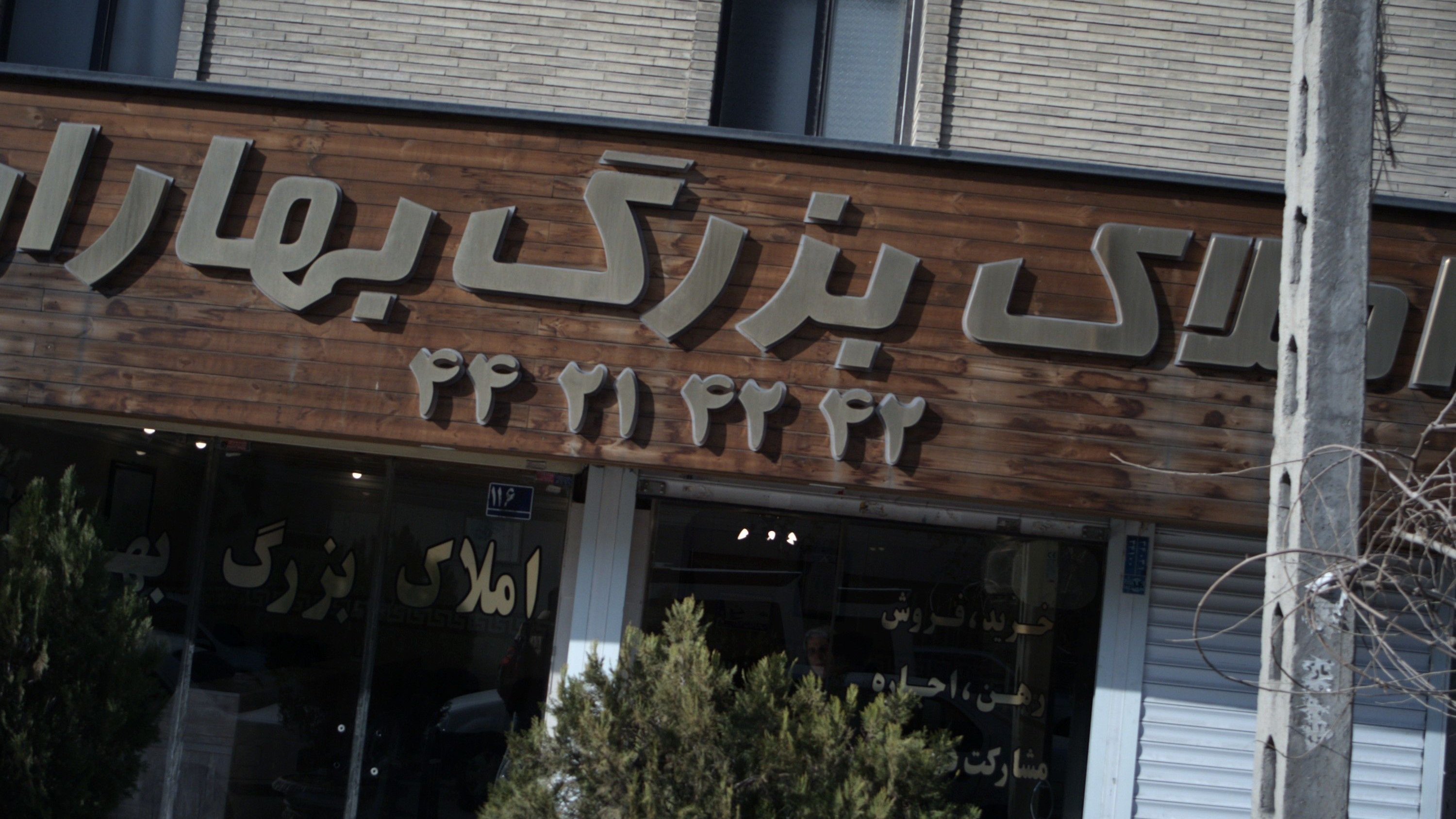 املاک بزرگ بهاران