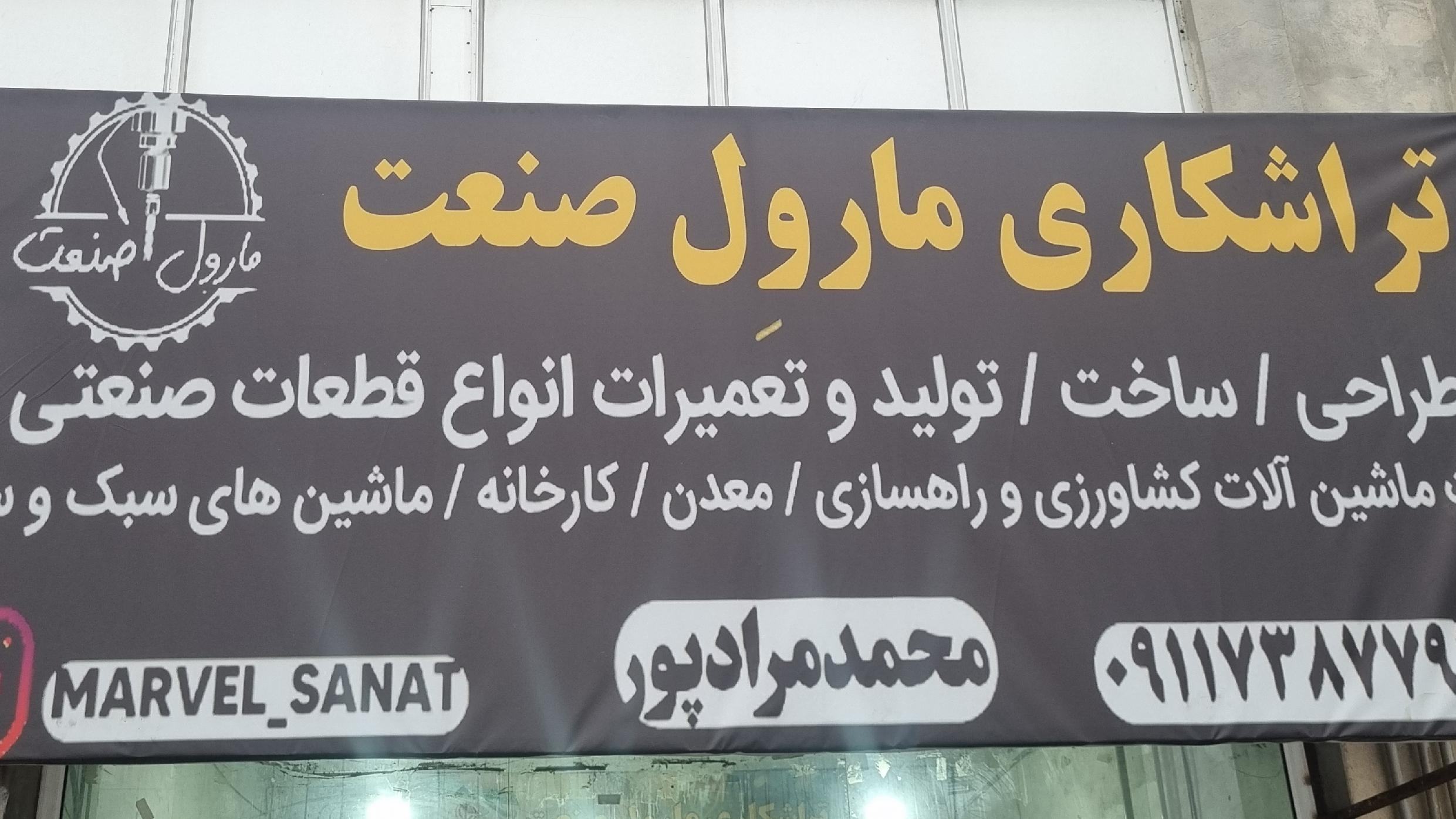 تراشکاری مارول صنفت