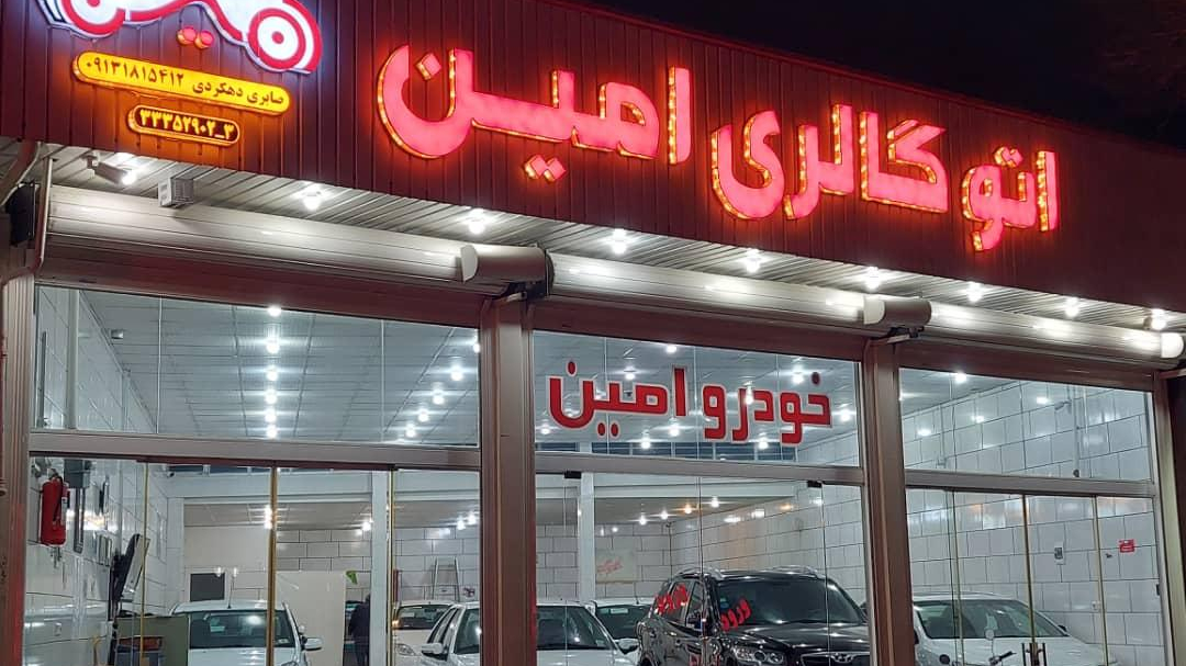 اتوگالری امین