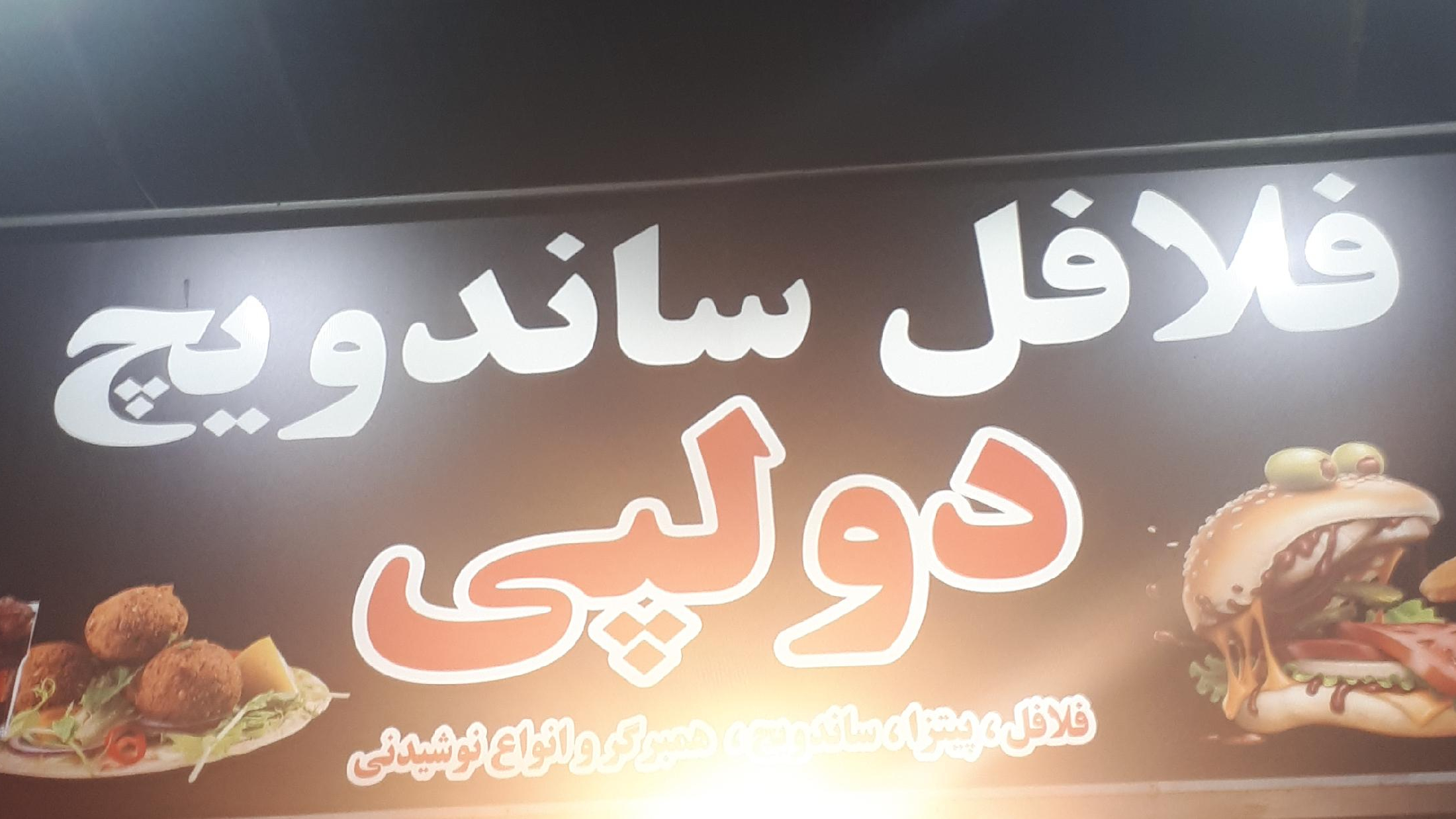 فلافل ساندویچ دولپی