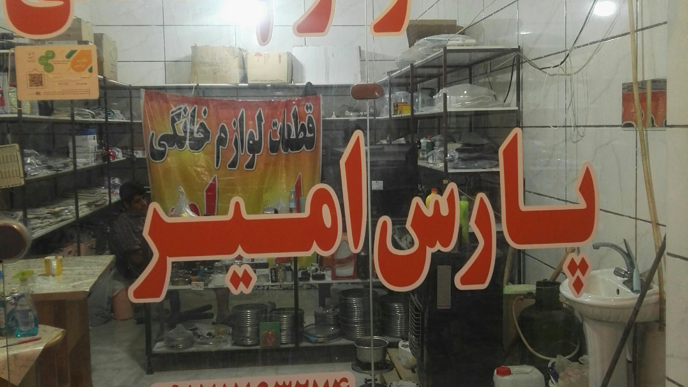 فروشگاه قطعات لوازم خانگی پارس امیر