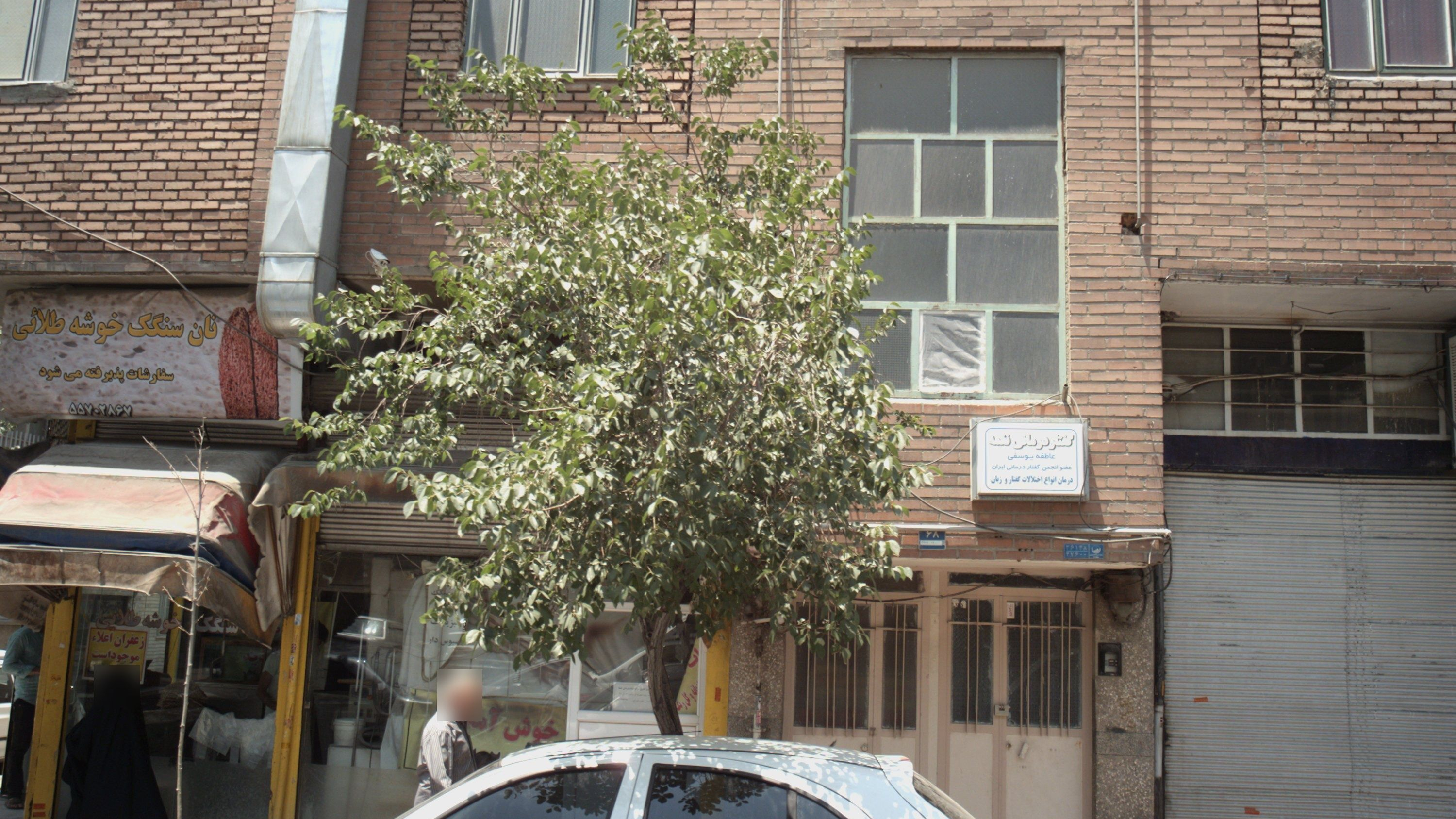 گفتار درمانی نغمه