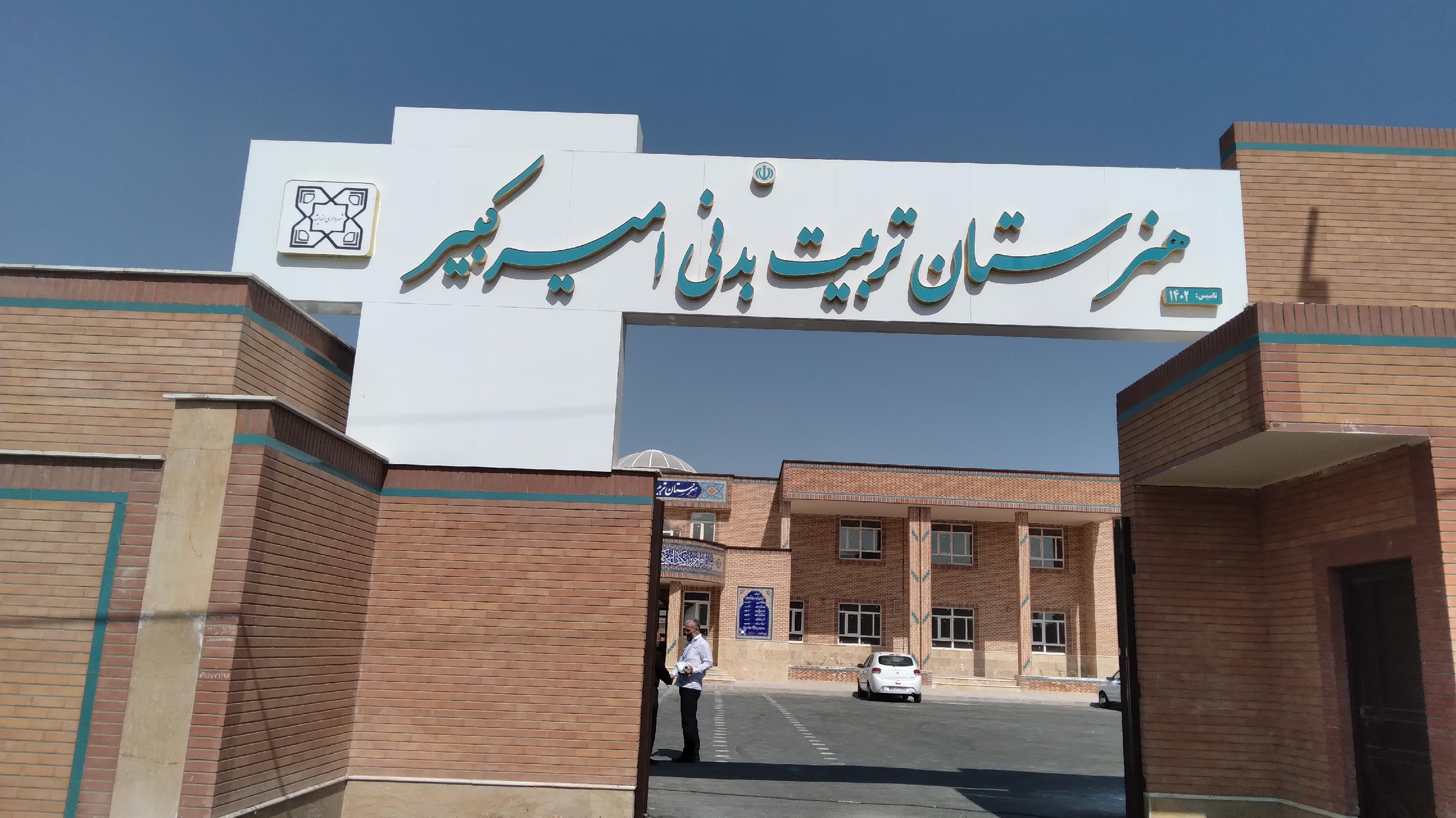 هنرستان تربیت بدنی امیرکبیر