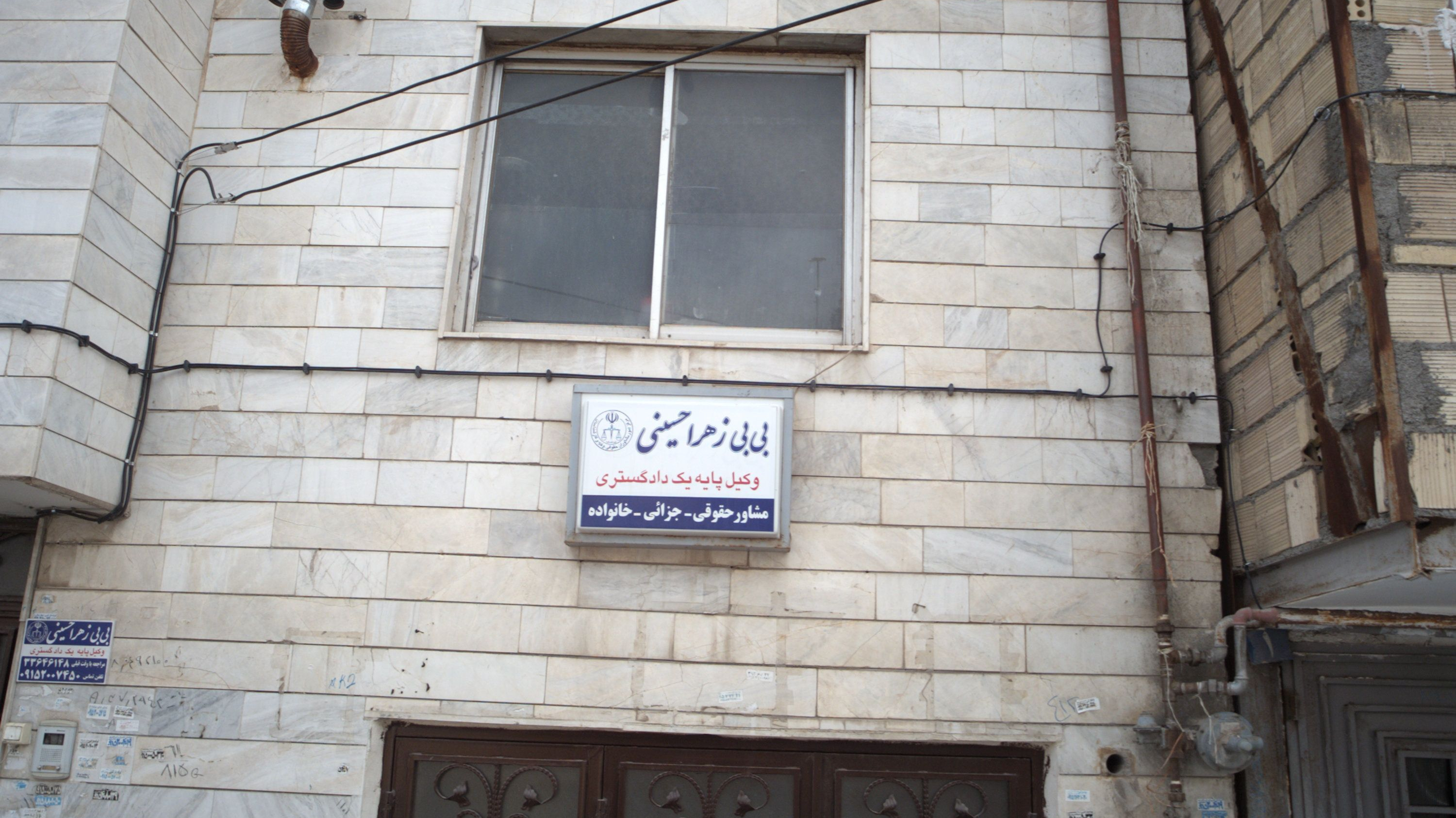 دفتر وکالت بی بی زهرا حسینی