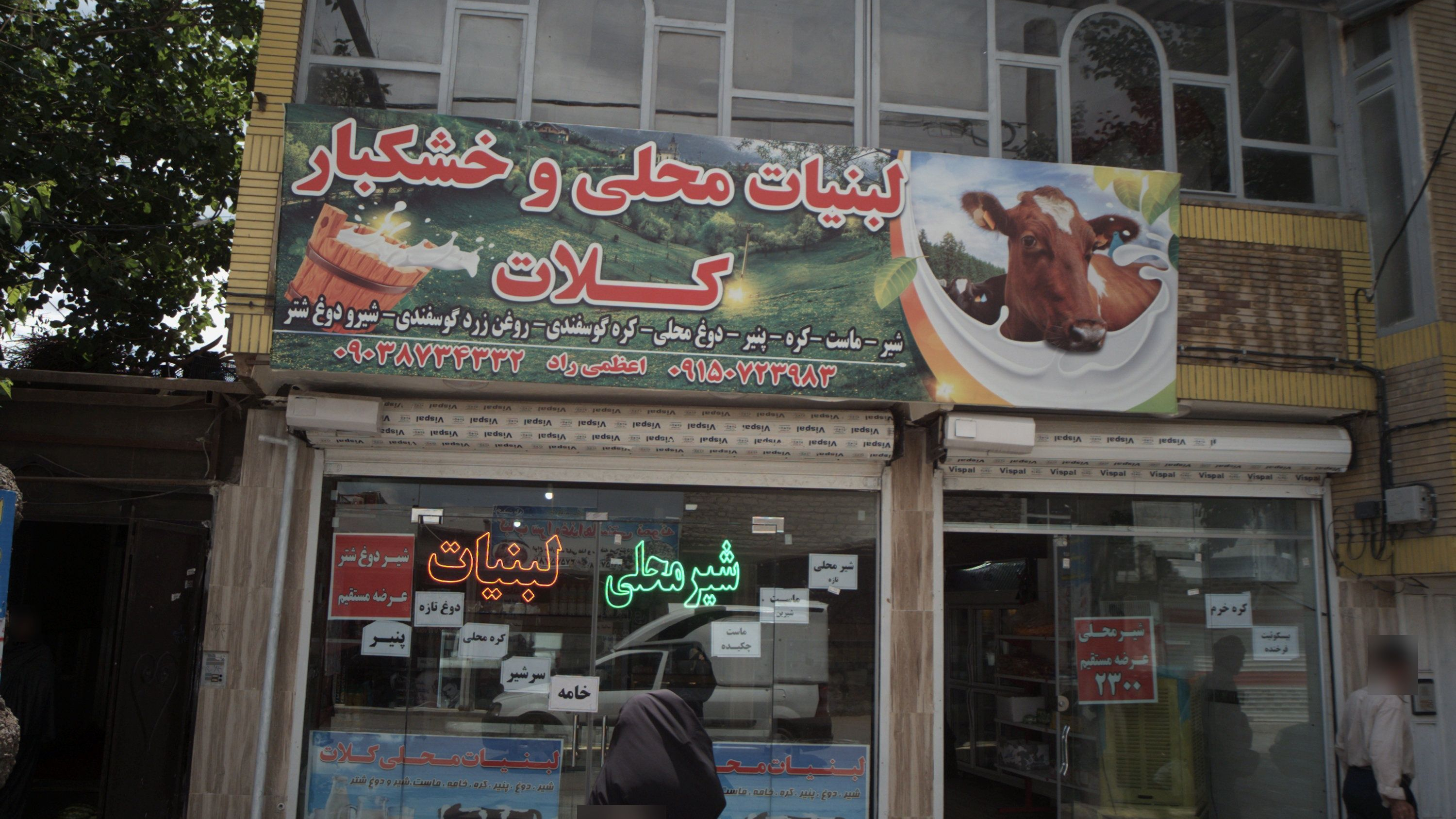 لبنیات محلی و خشکبار کلات