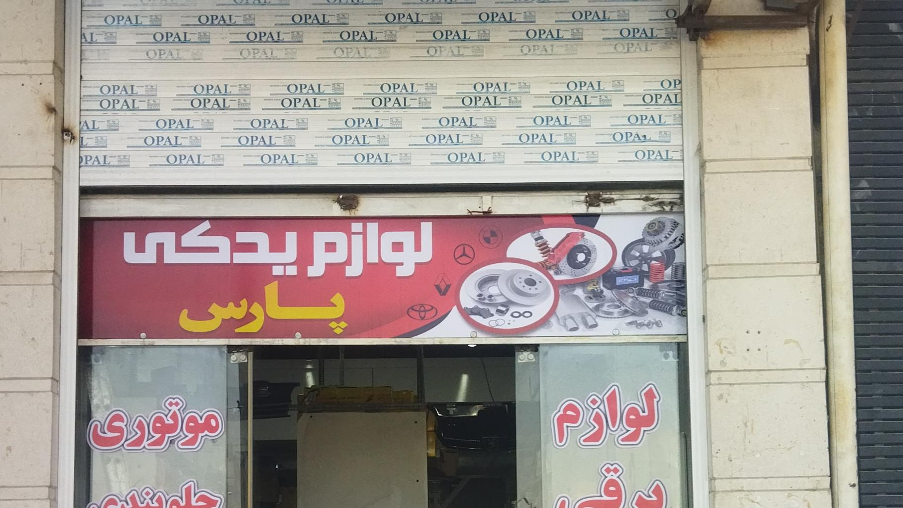 لوازم یدکی پارس