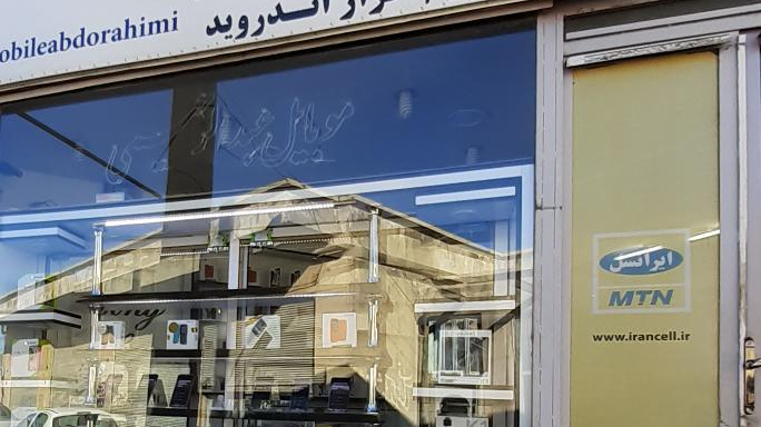 موبایل عبدالرحیمی