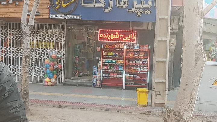 هایپرمارکت ستاره