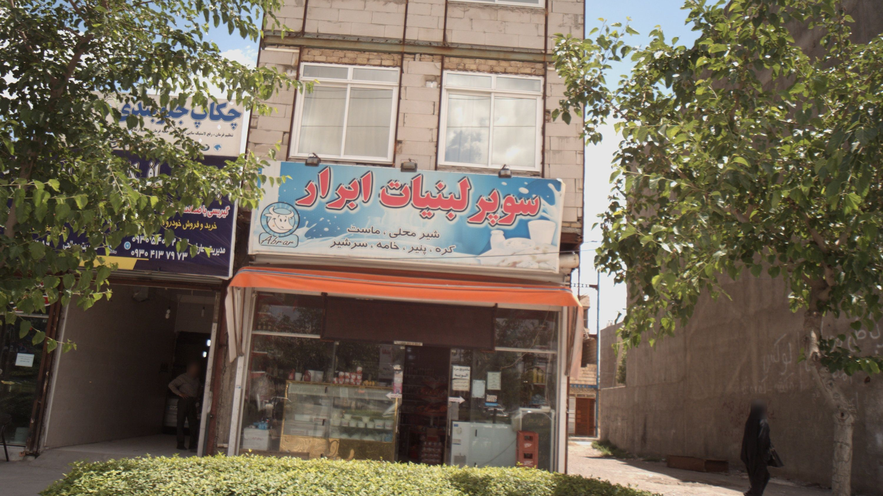 سوپر لبنیات ابرار
