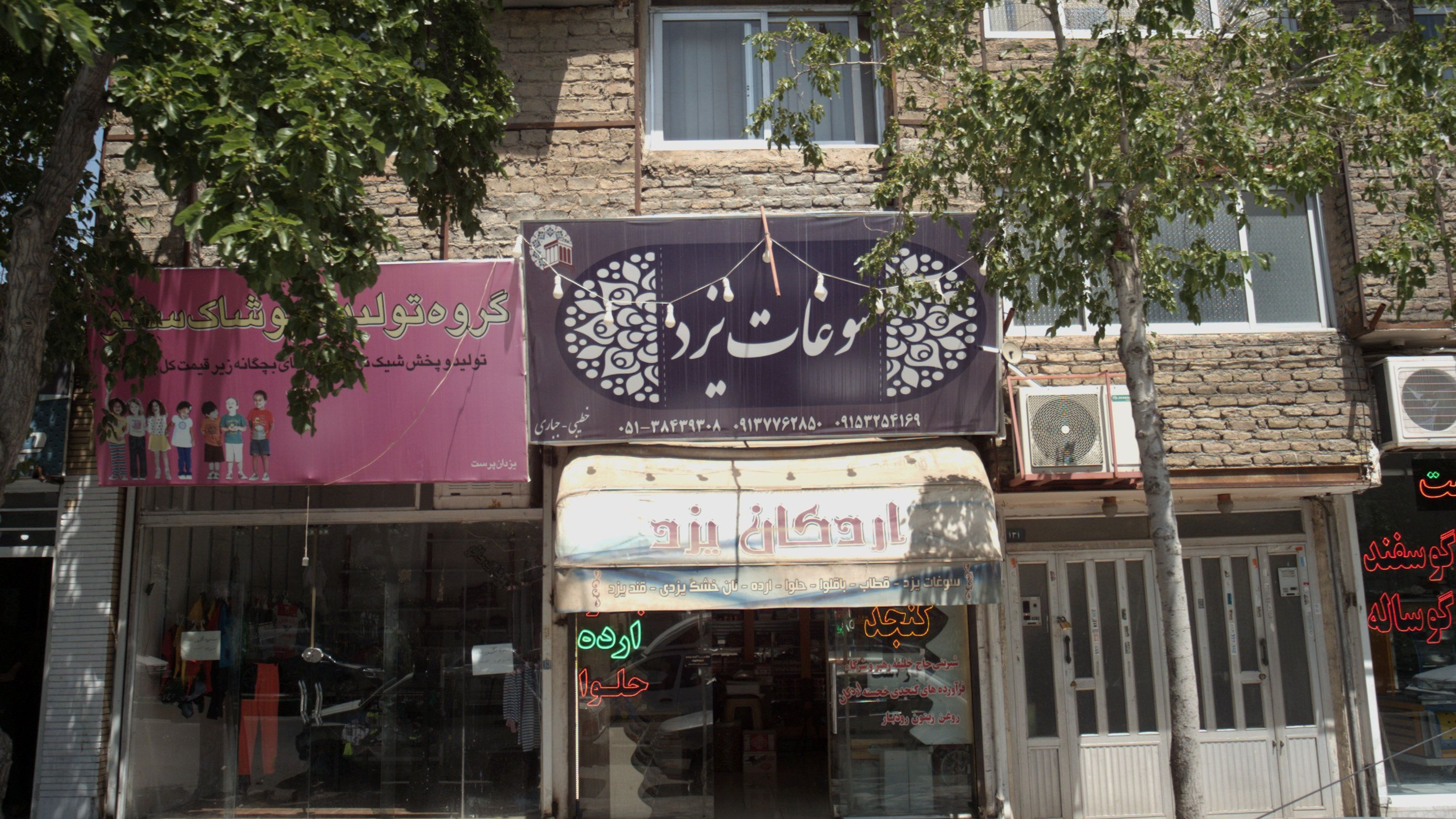 سوغات یزد