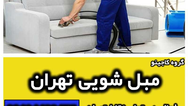 مبل شویی تهران (گروه کاجینو)